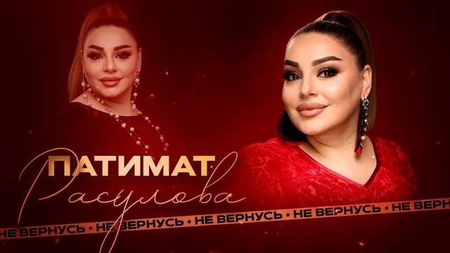 Патимат Расулова Не вернусь