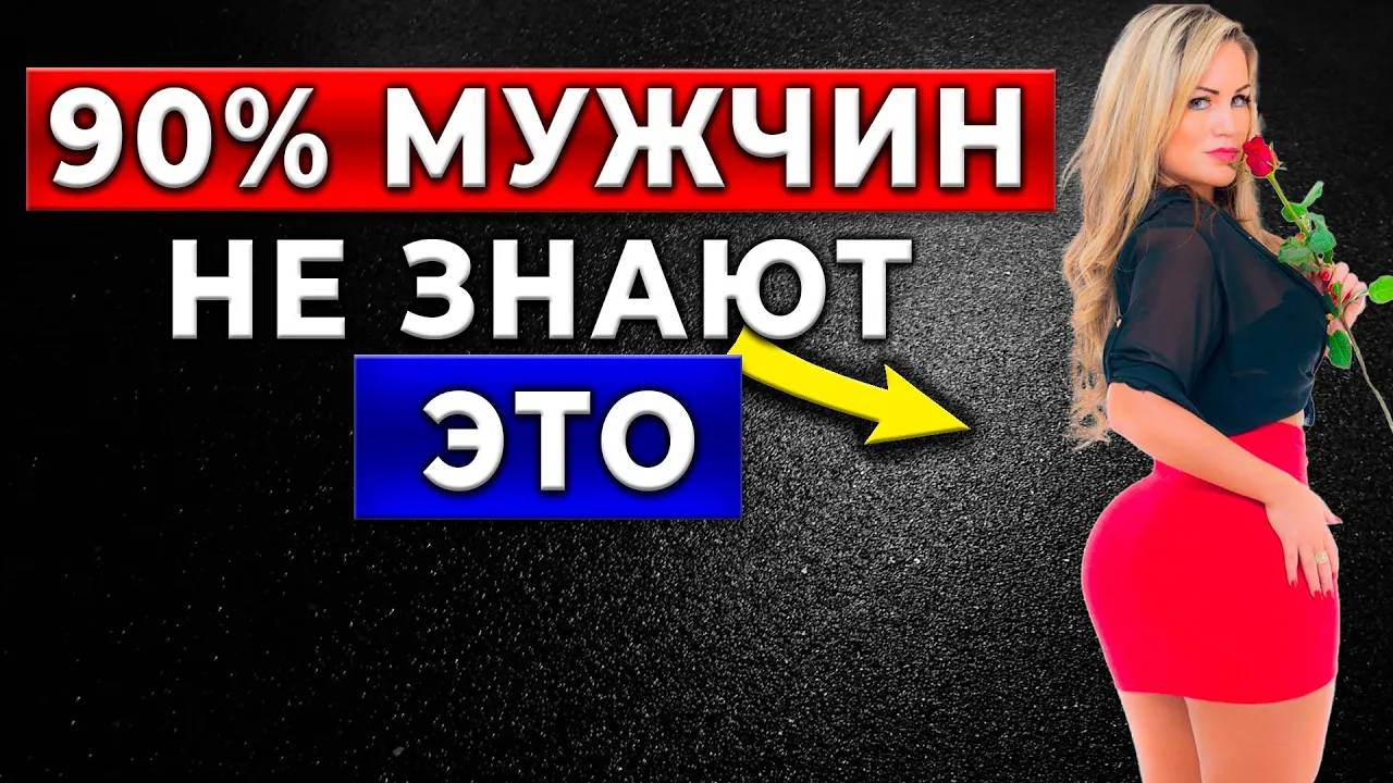 ЭТО НИКТО НЕ РАССКАЖЕТ! Секреты Успешных Отношений с Женщинами