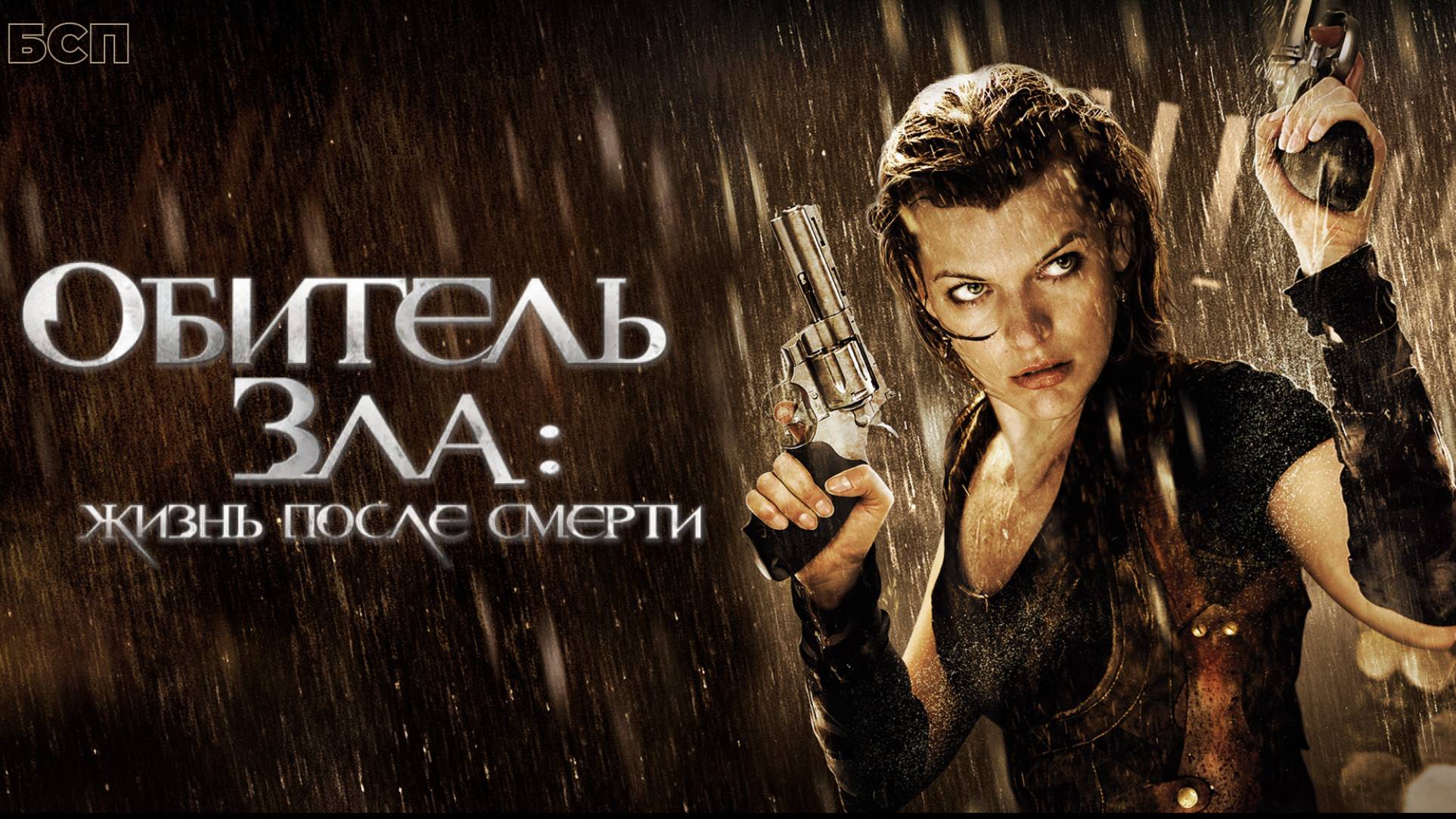 Обитель зла 4: Жизнь после смерти 3D / Resident Evil: Afterlife (2010)