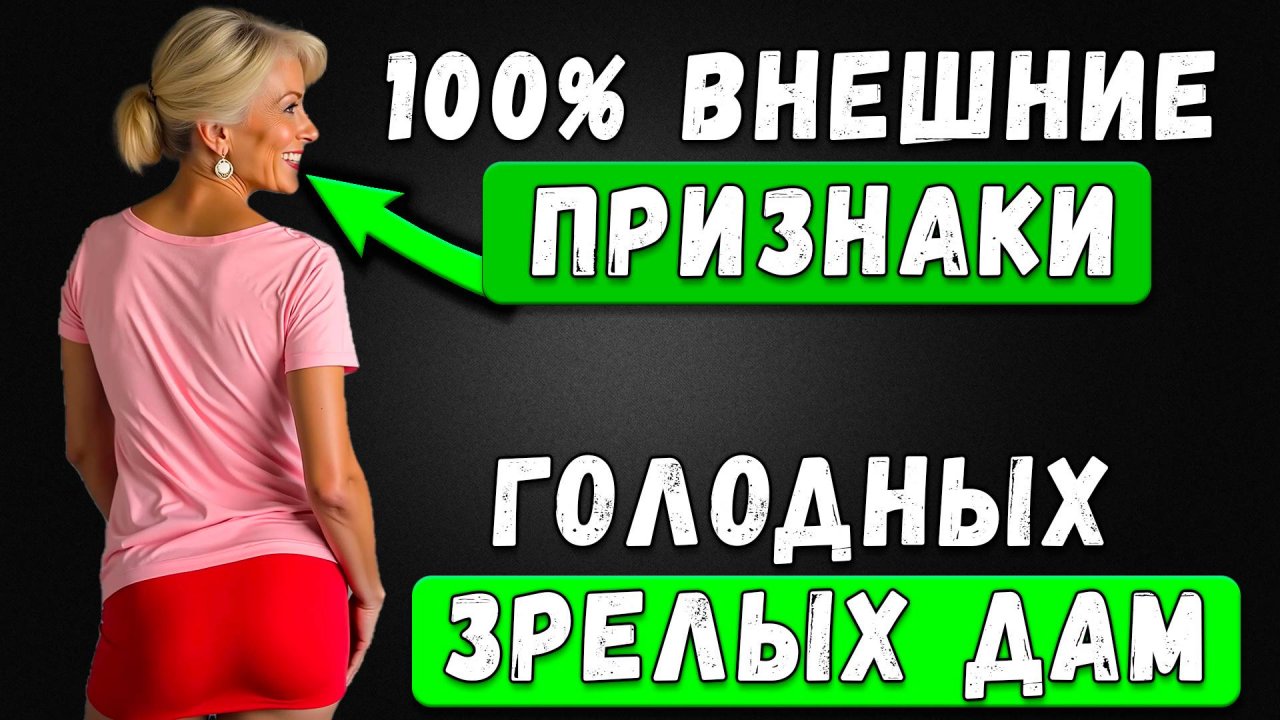 ОНА ХОЧЕТ... Как Понять, Что У Зрелой Леди Давно Не Было Близости: Главные Признаки