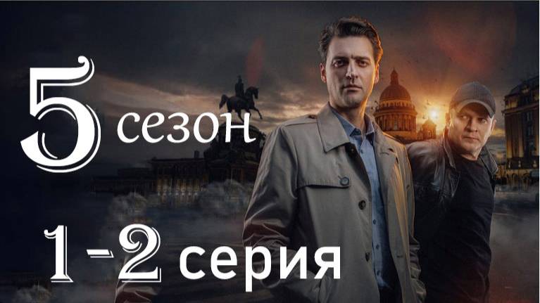 Первый отдел 5 сезон 1-2 серия (детектив нтв 2026)