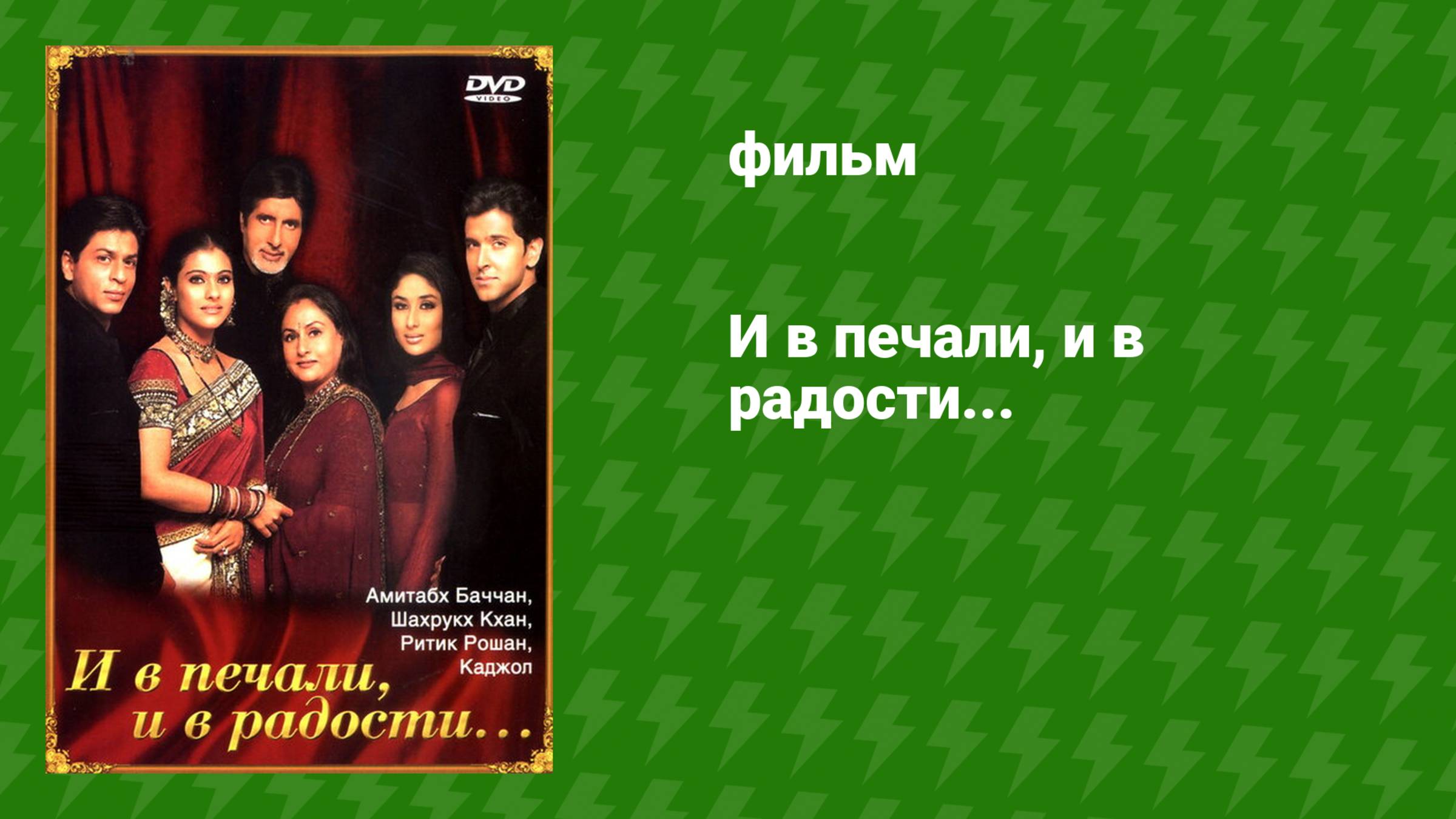 И в печали, и в радости... (фильм, 2001)