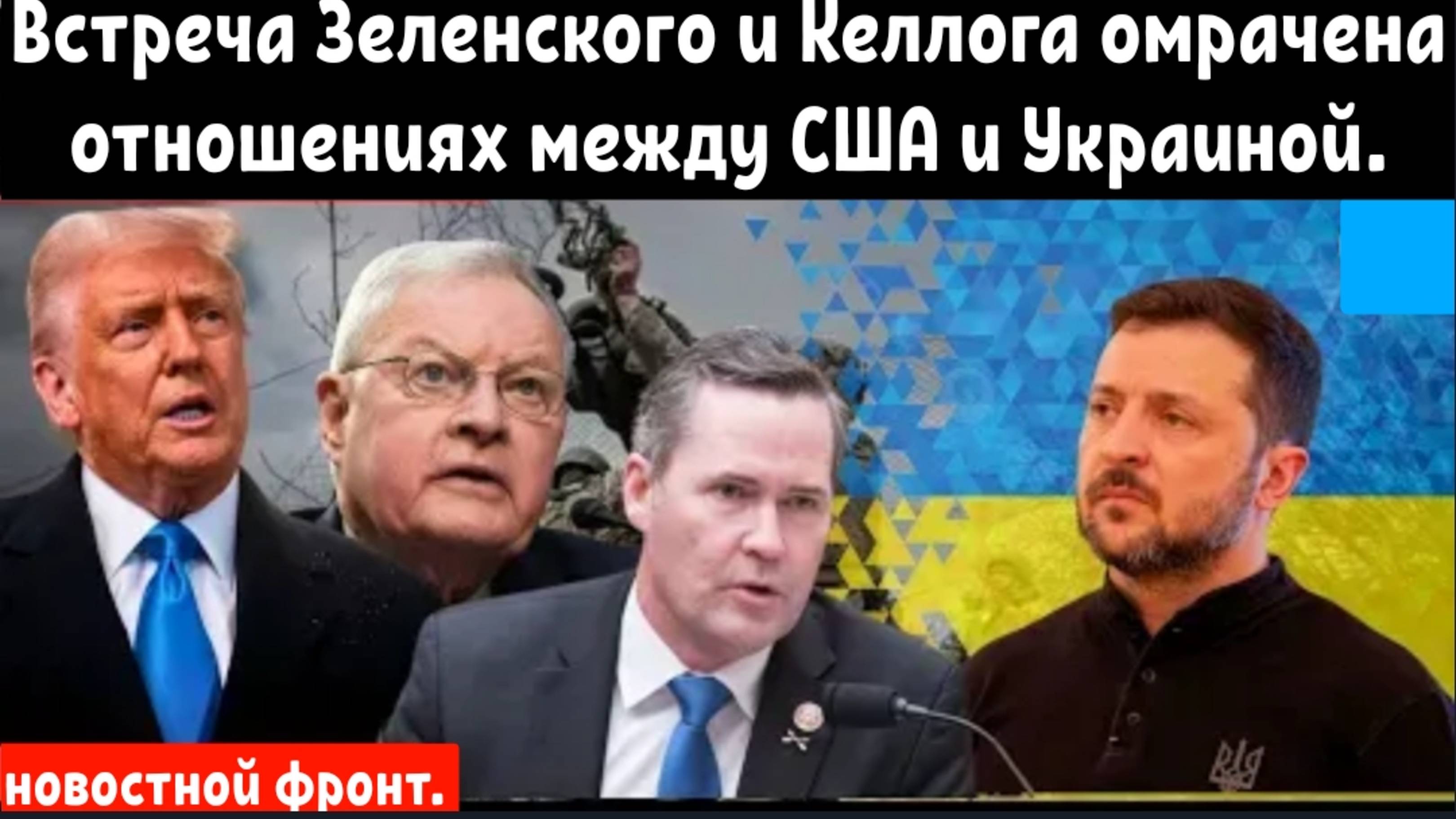 Встреча Зеленского и Келлога омрачена напряжённостью в отношениях между США и Украиной.