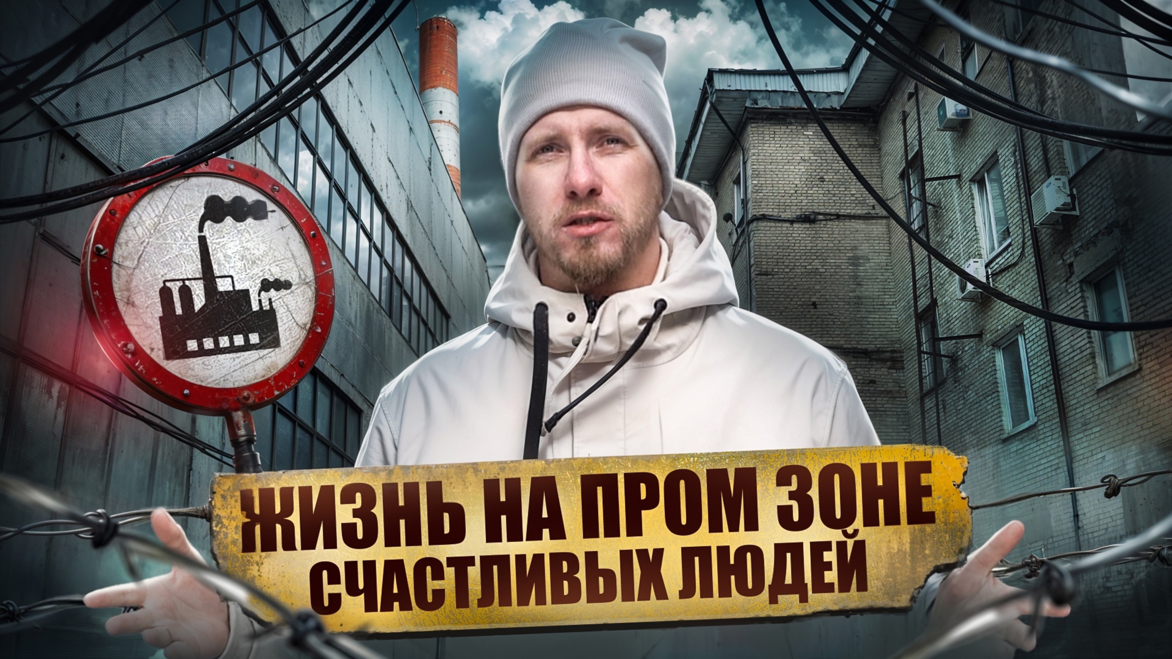 ЛЮДИ СЕМЬЯМИ ЖИВУТ НА ТЕРРИТОРИИ ПРОМЫШЛЕННОЙ ЗОНЫ! КАК БЫВШИЕ ЗАВОДЫ И ФАБРИКИ СТАЛИ КВАРТИРАМИ.