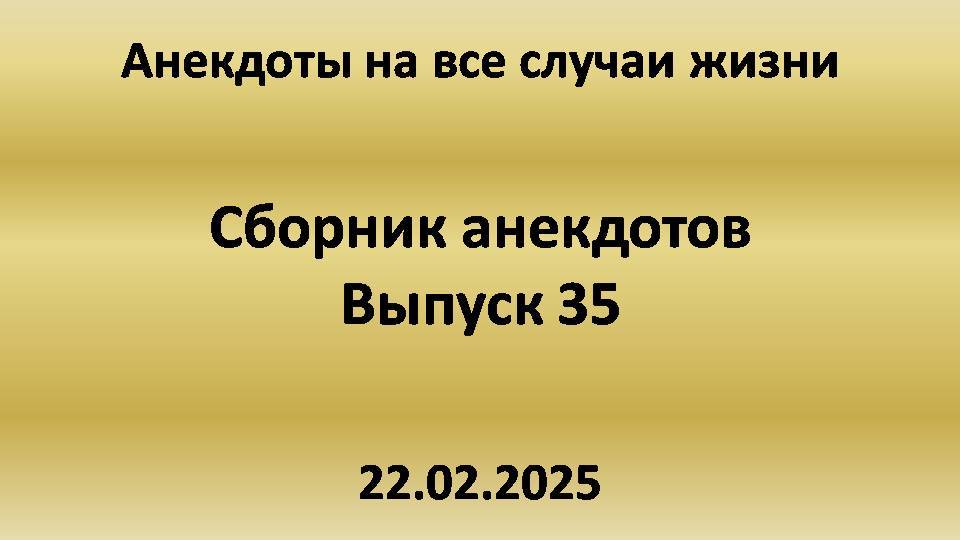 Сборник анекдотов. Выпуск 35