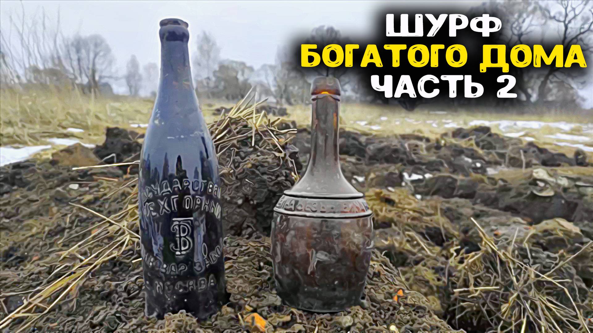 Нашли редкое стекло в доме богача! Шурф фундамента с металлоискателем Супер находки 2025 года!