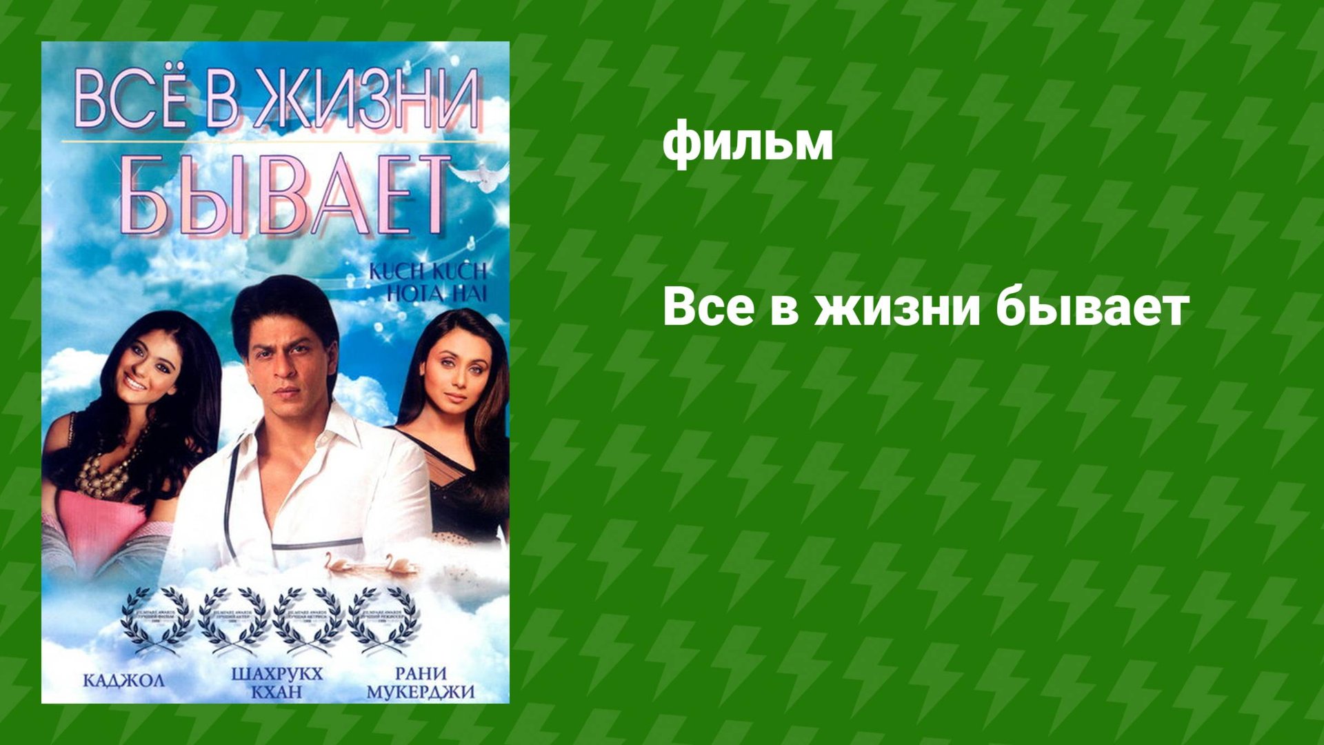 Всё в жизни бывает (фильм, 1998)