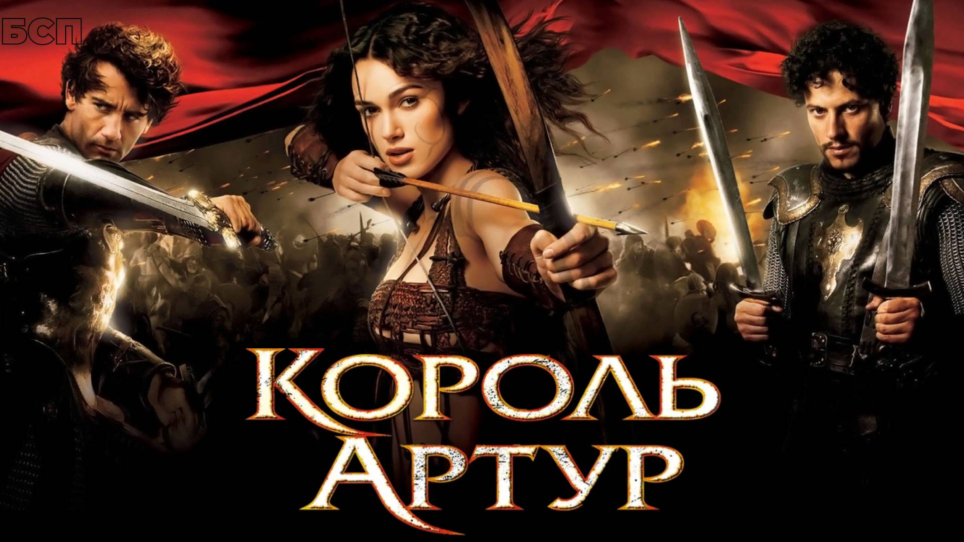 Король Артур / King Arthur (2004)