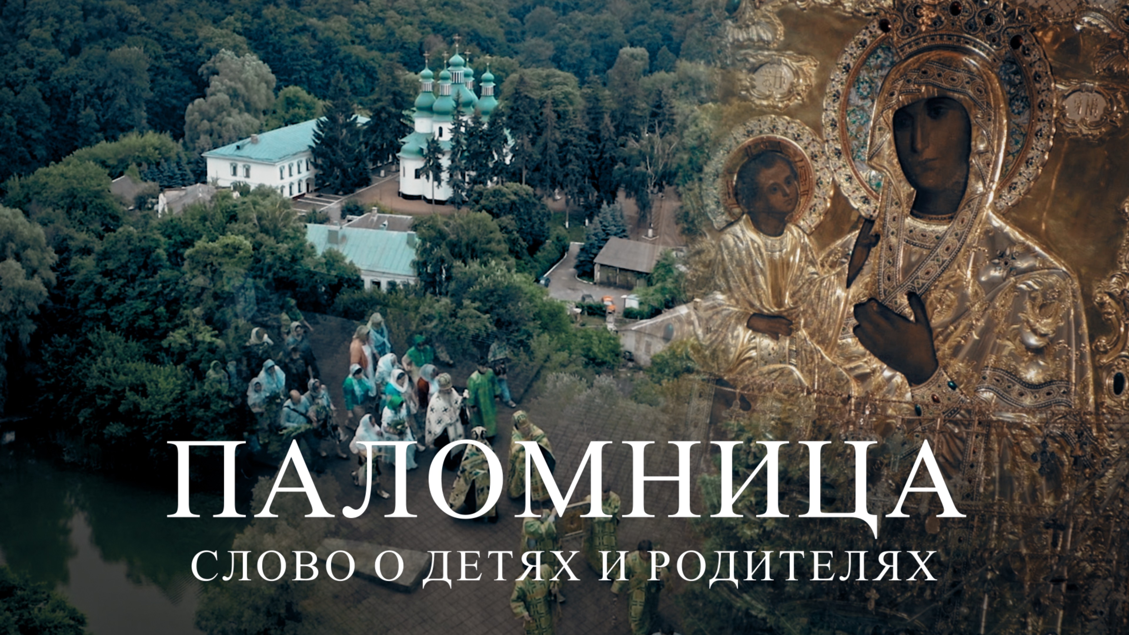 Слово о детях и родителях | 1 серия | Паломница | Спасенный сезон