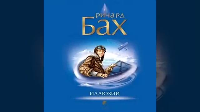 Ричард Бах - Иллюзии или приключения Мессии, который Мессией быть не хотел. Аудиокнига