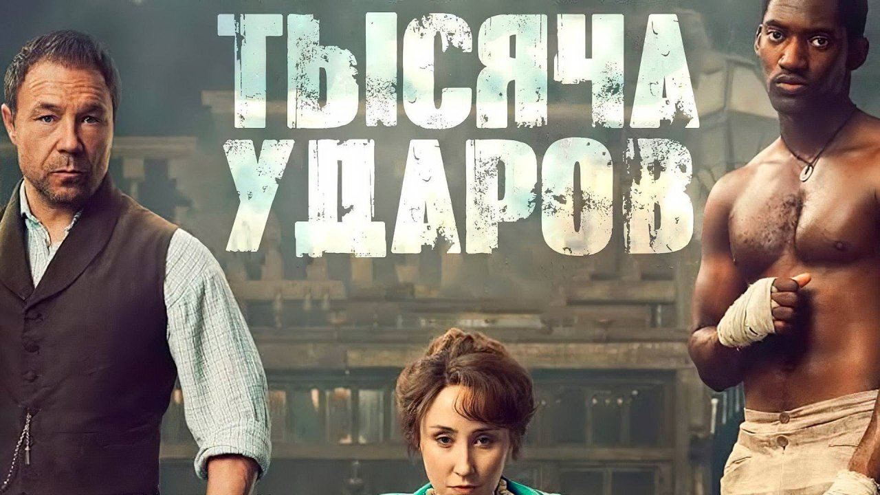 Тысяча ударов: Сезон 1 - серия 3