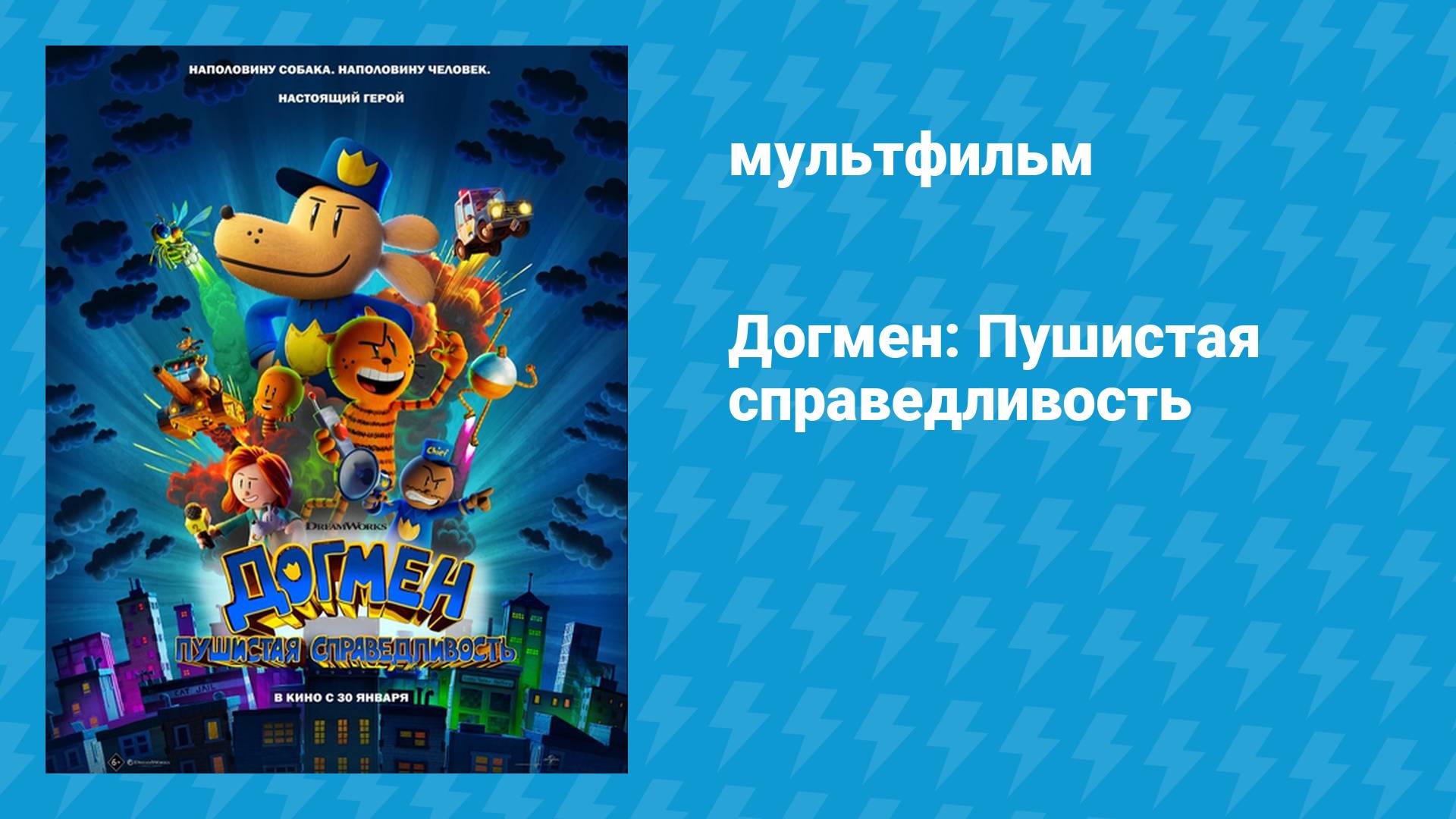 Догмен: Пушистая справедливость (мультфильм, 2025)