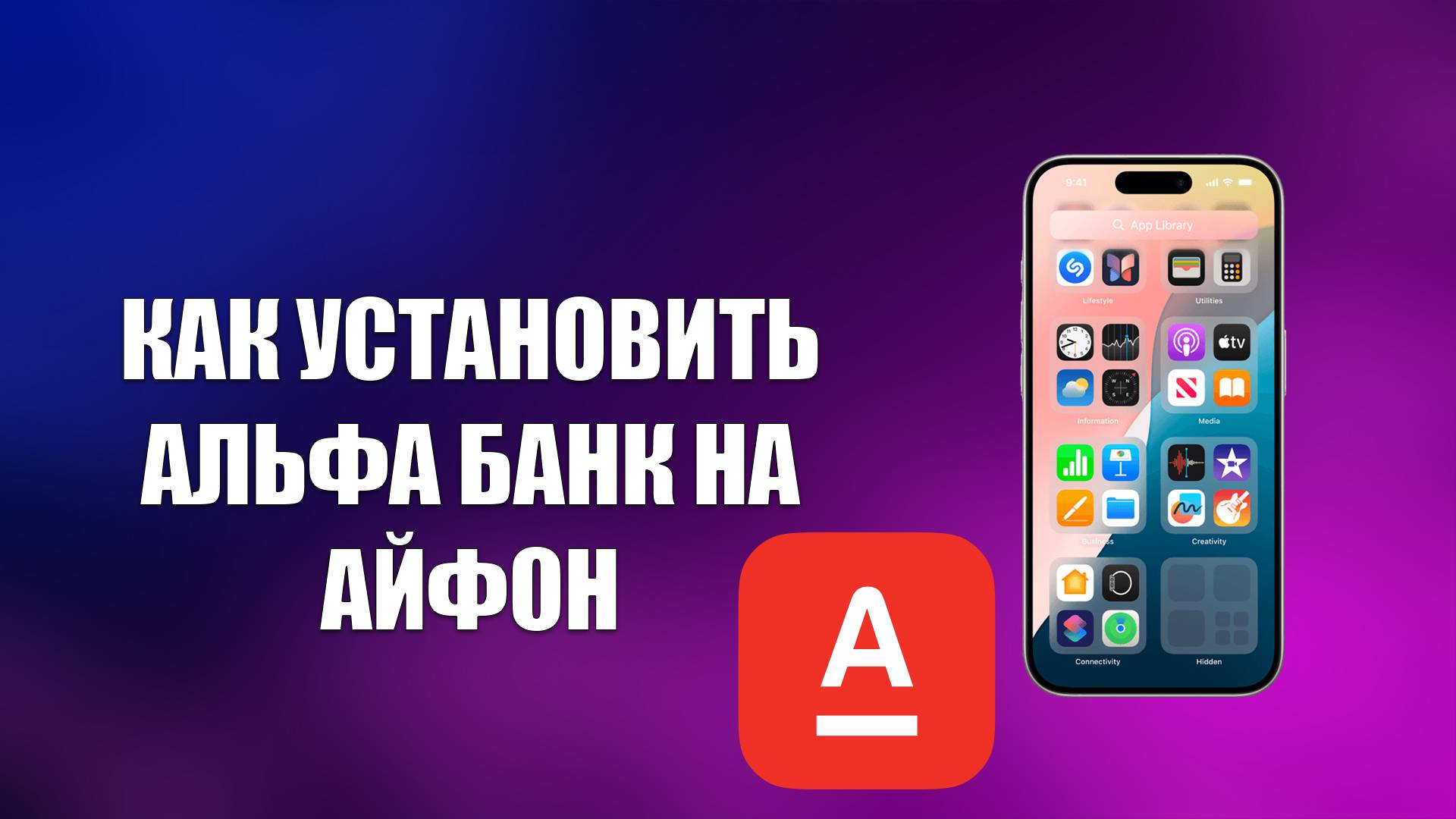 КАК УСТАНОВИТЬ АЛЬФА БАНК НА АЙФОН