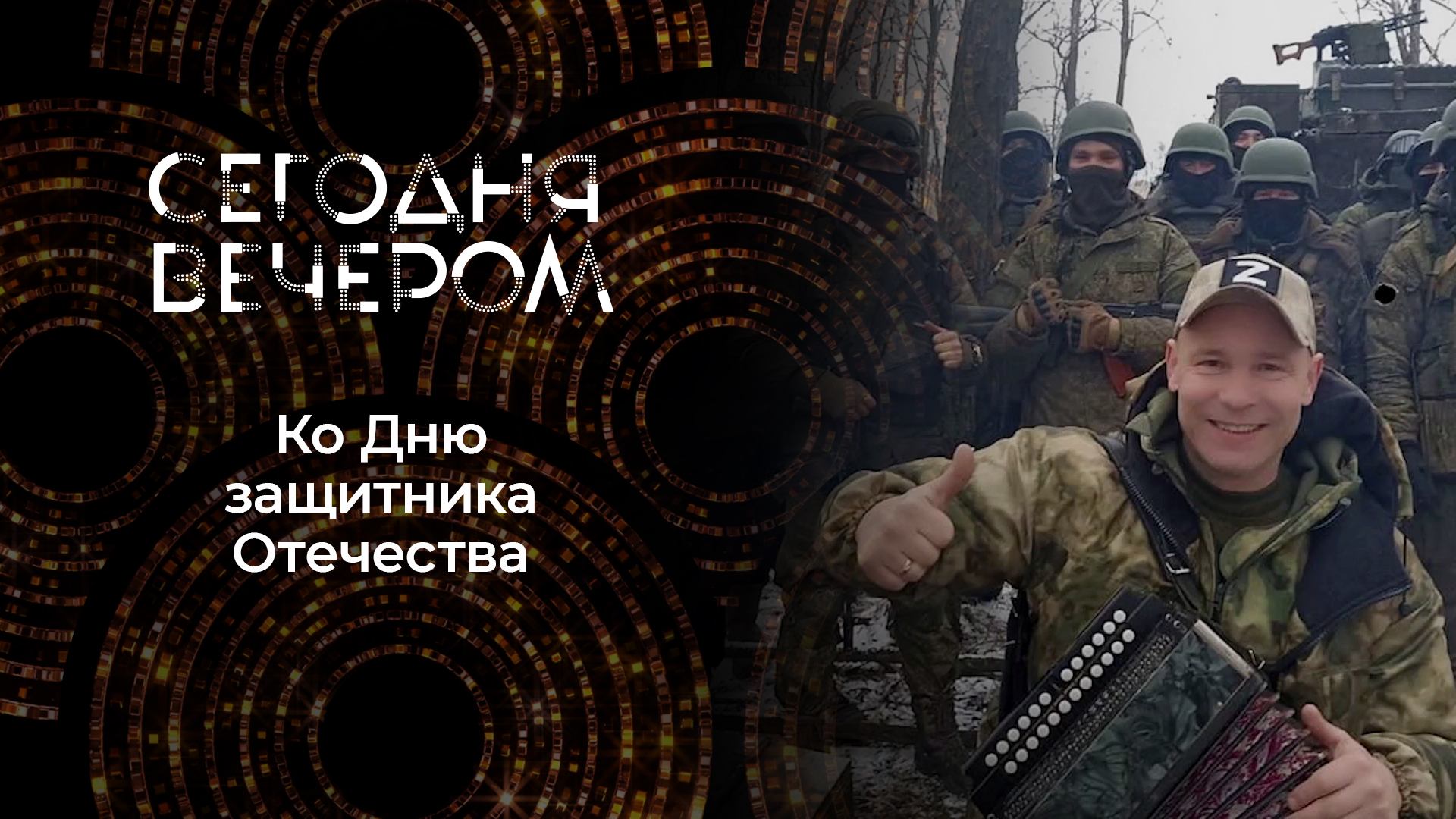 Армейские байки. Сегодня вечером. Выпуск от 22.02.2025