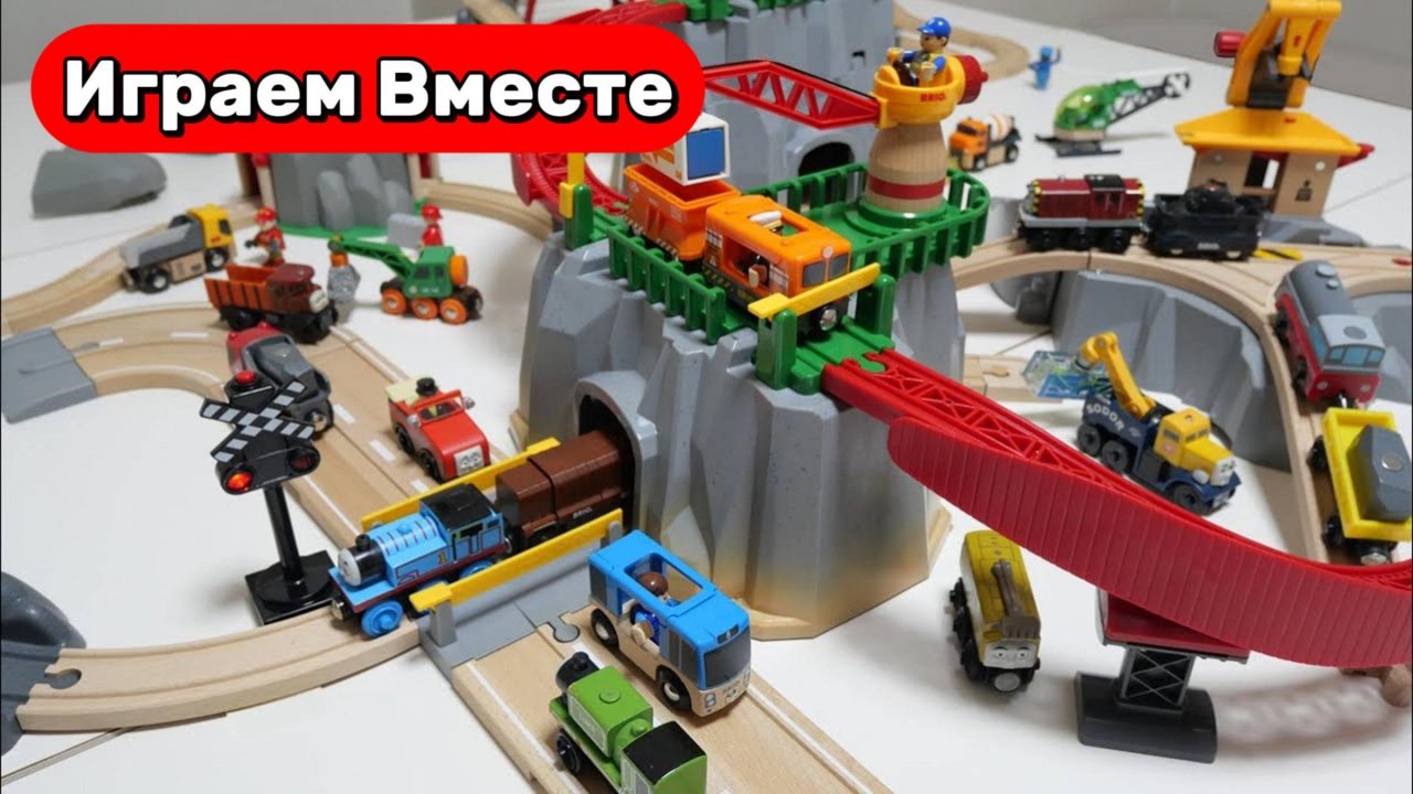 Играем в поезда ! Строим железную дорогу ! Город ИГРУШЕК ! Видео для детей