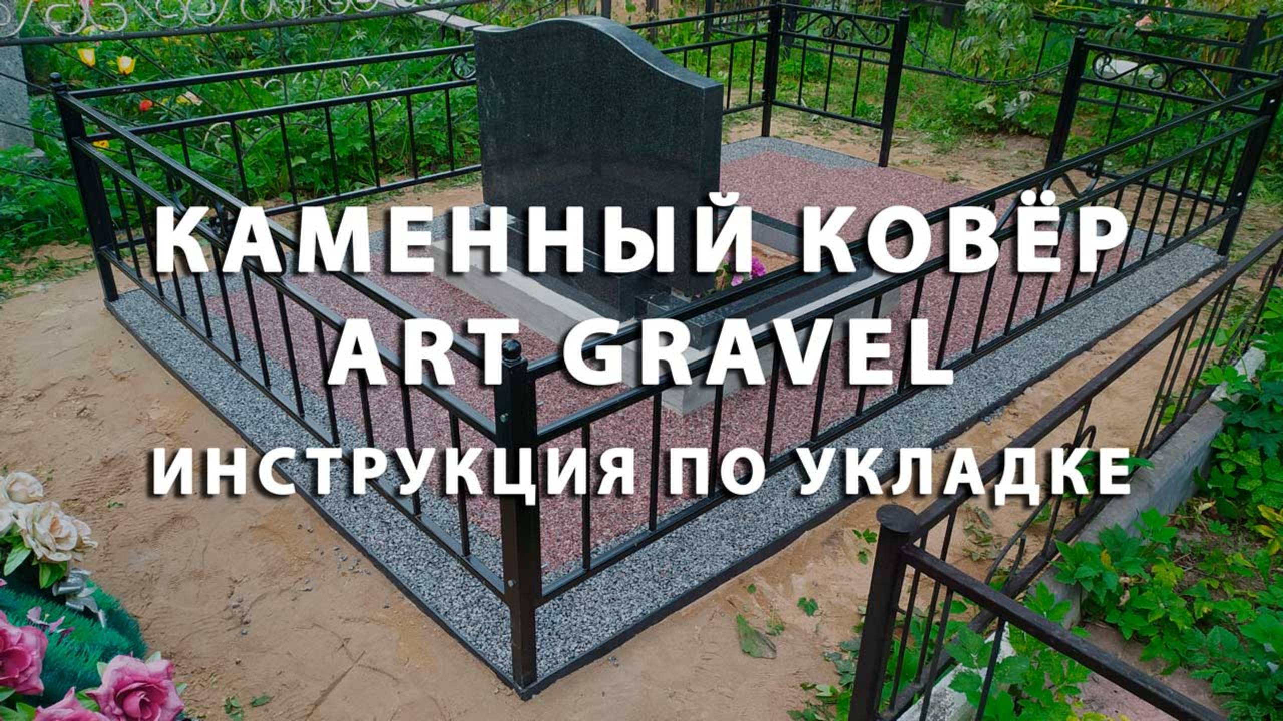 Благоустройство могилы на кладбище своими руками покрытием каменный ковёр Art Gravel! Инструкция
