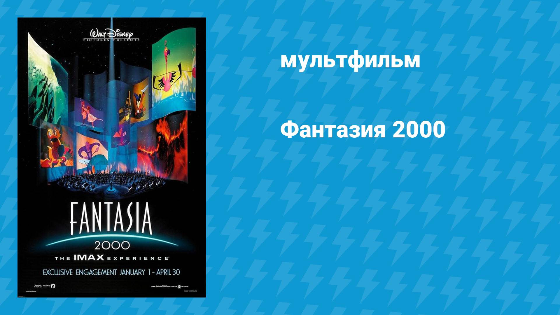 Фантазия 2000 (мультфильм, 1999)