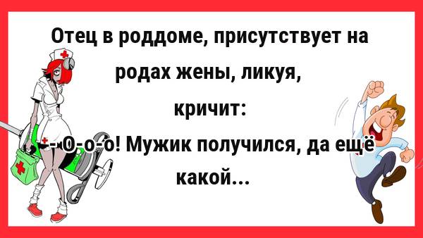 Отец в роддоме, присутствует на родах жены... Новые Анекдоты! Смешные Анекдоты! Прикольные анекдоты