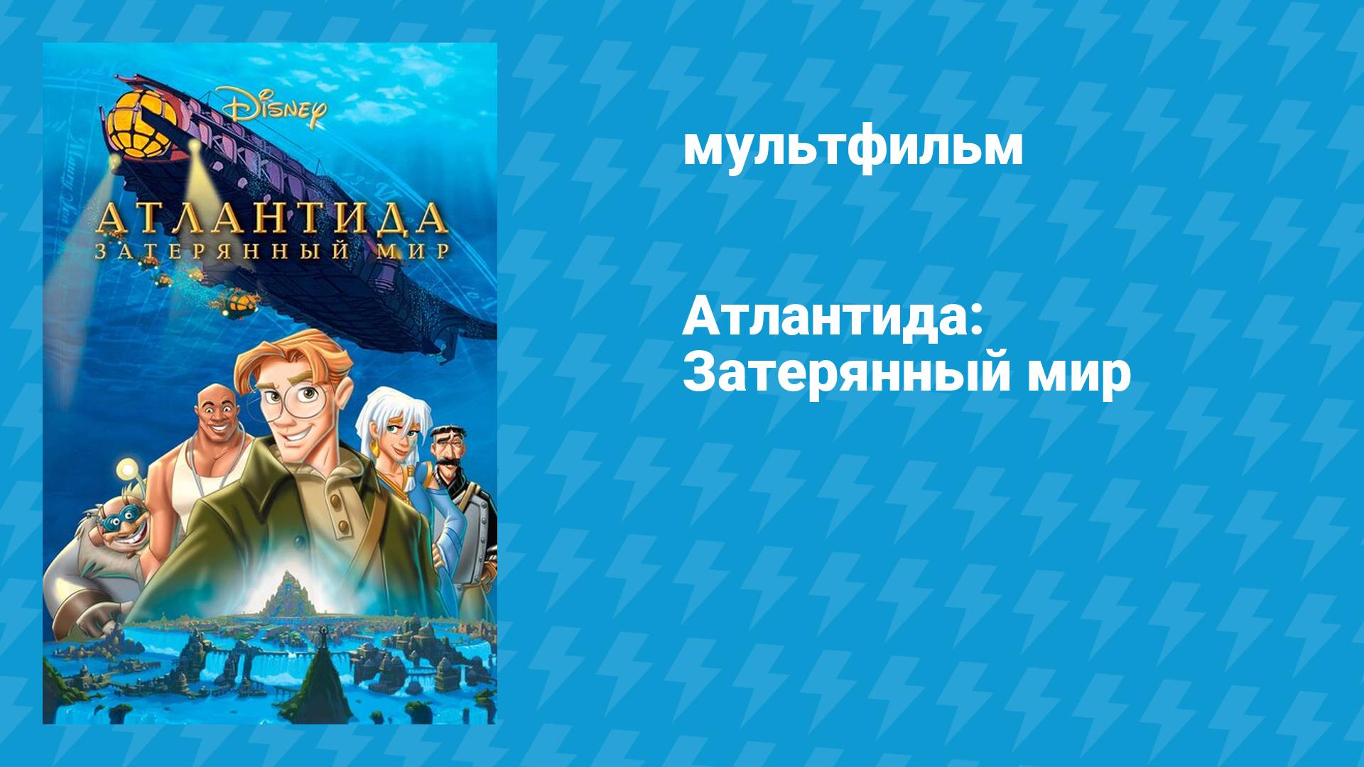 Атлантида: Затерянный мир (мультфильм, 2001)