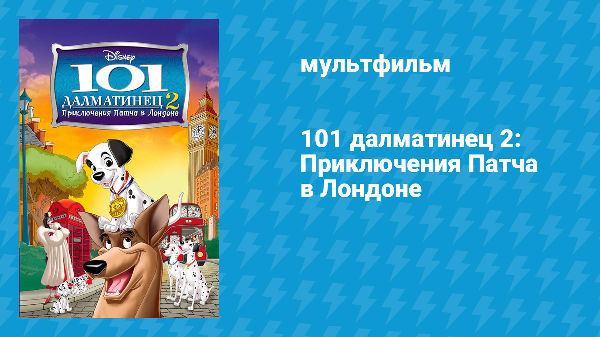 101 далматинец 2: Приключения Патча в Лондоне (мультфильм, 2003)