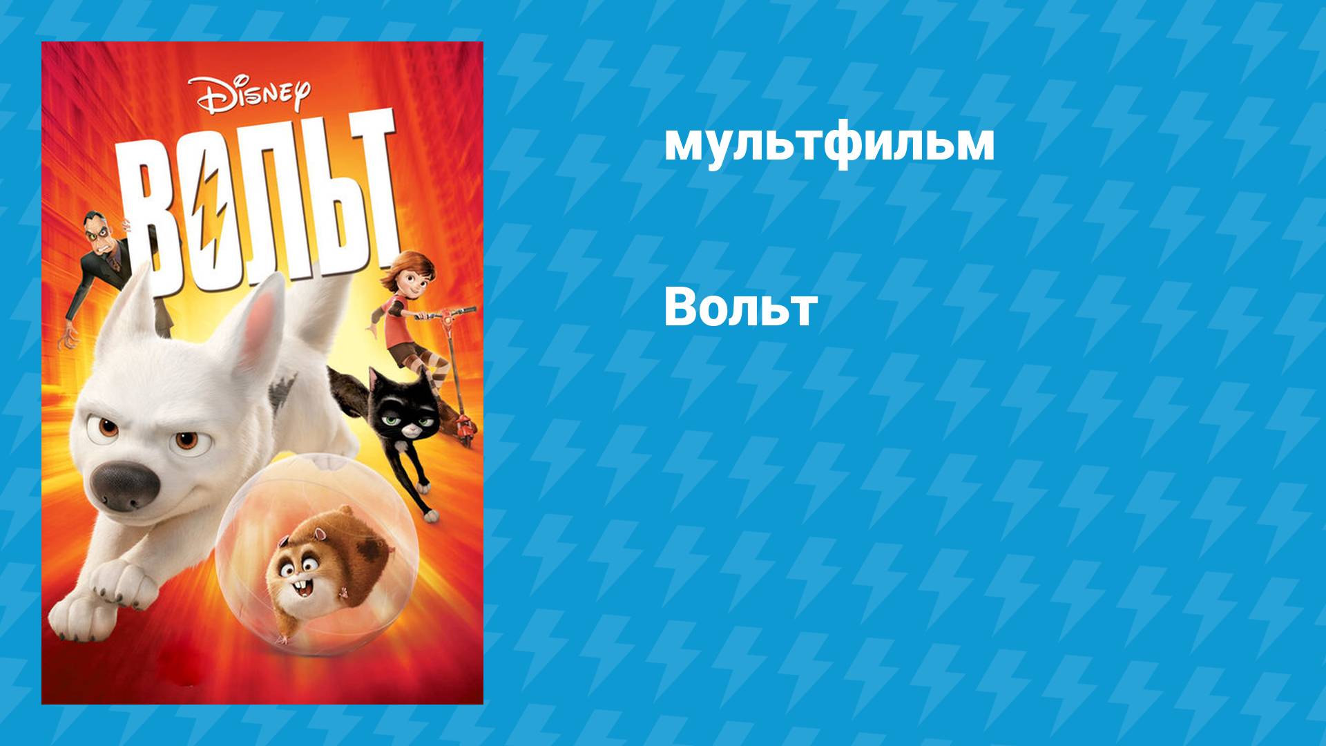 Вольт (мультфильм, 2008)