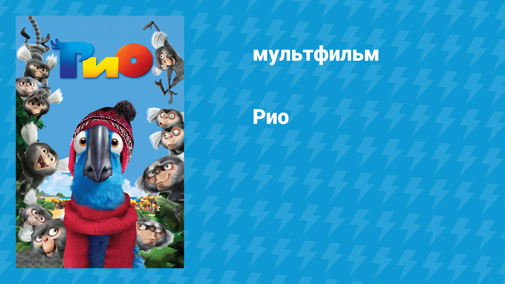 Рио 1 (мультфильм, 2011)