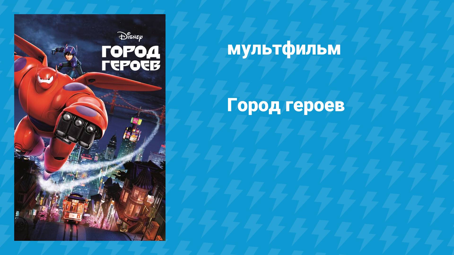 Город героев (мультфильм, 2014)