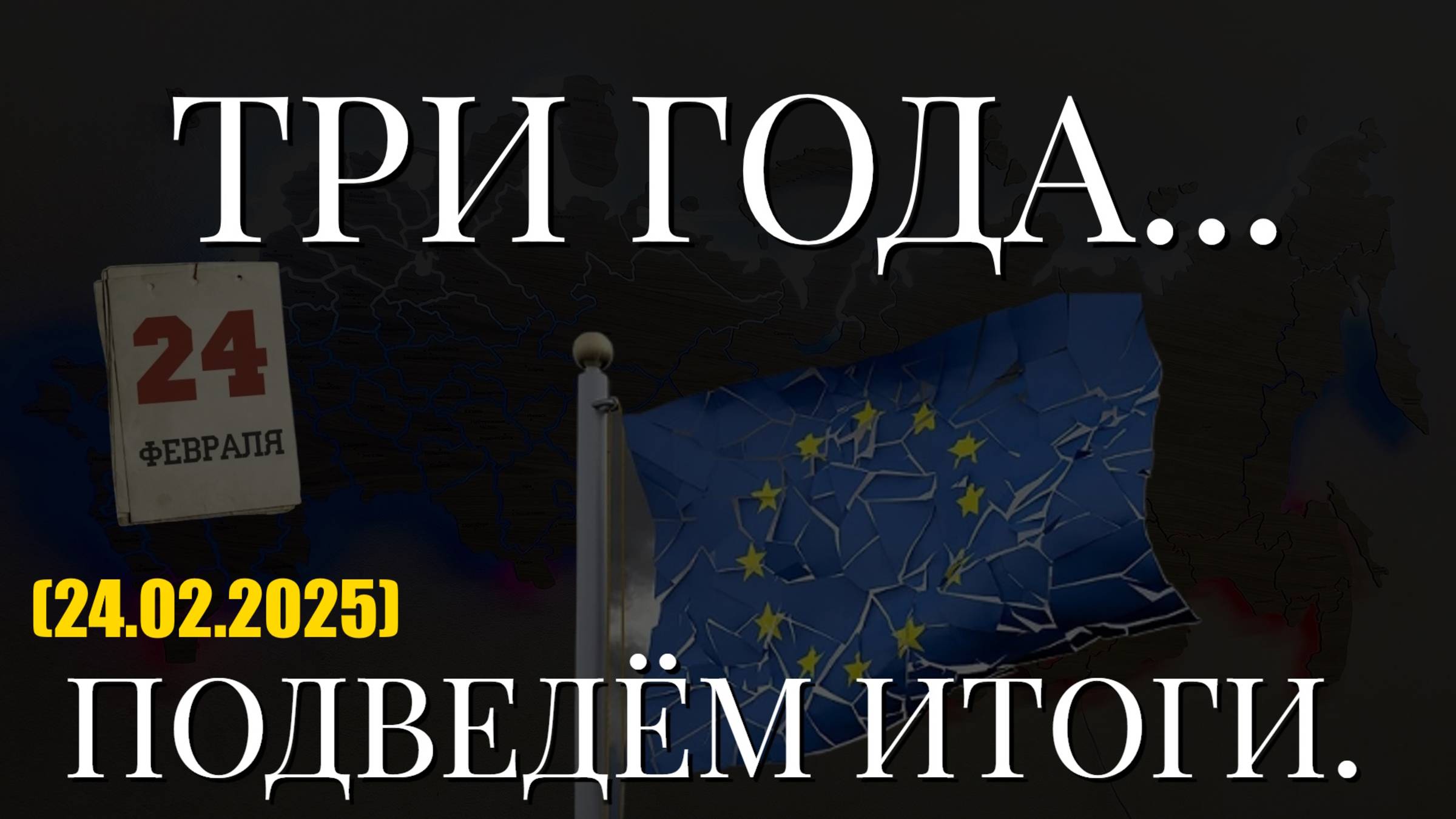 ТРИ ГОДА... ПОДВЕДЕМ ИТОГИ. (24.02.2025)