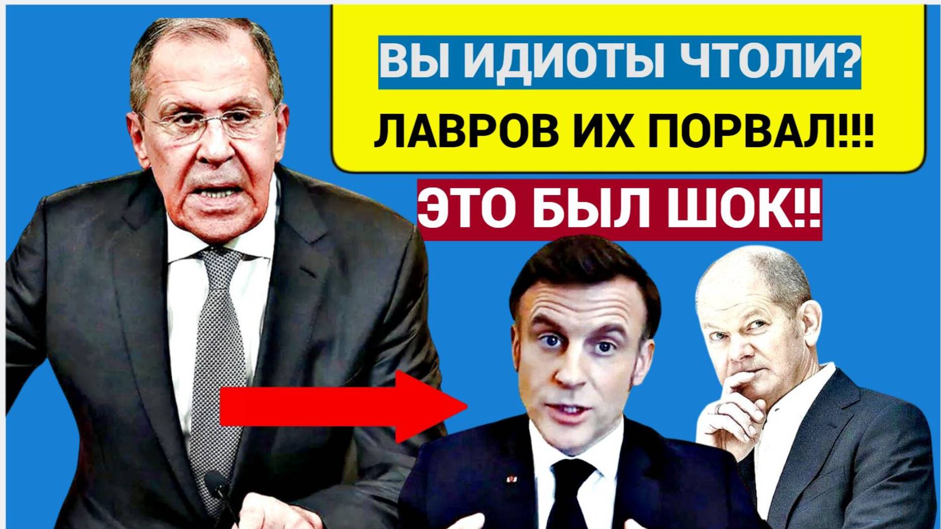 ШОК! ЛАВРОВ ПОСТАВИЛ ШОЛЬЦА И МАКРОНА НА МЕСТО ОДНИМ СЛОВОМ!