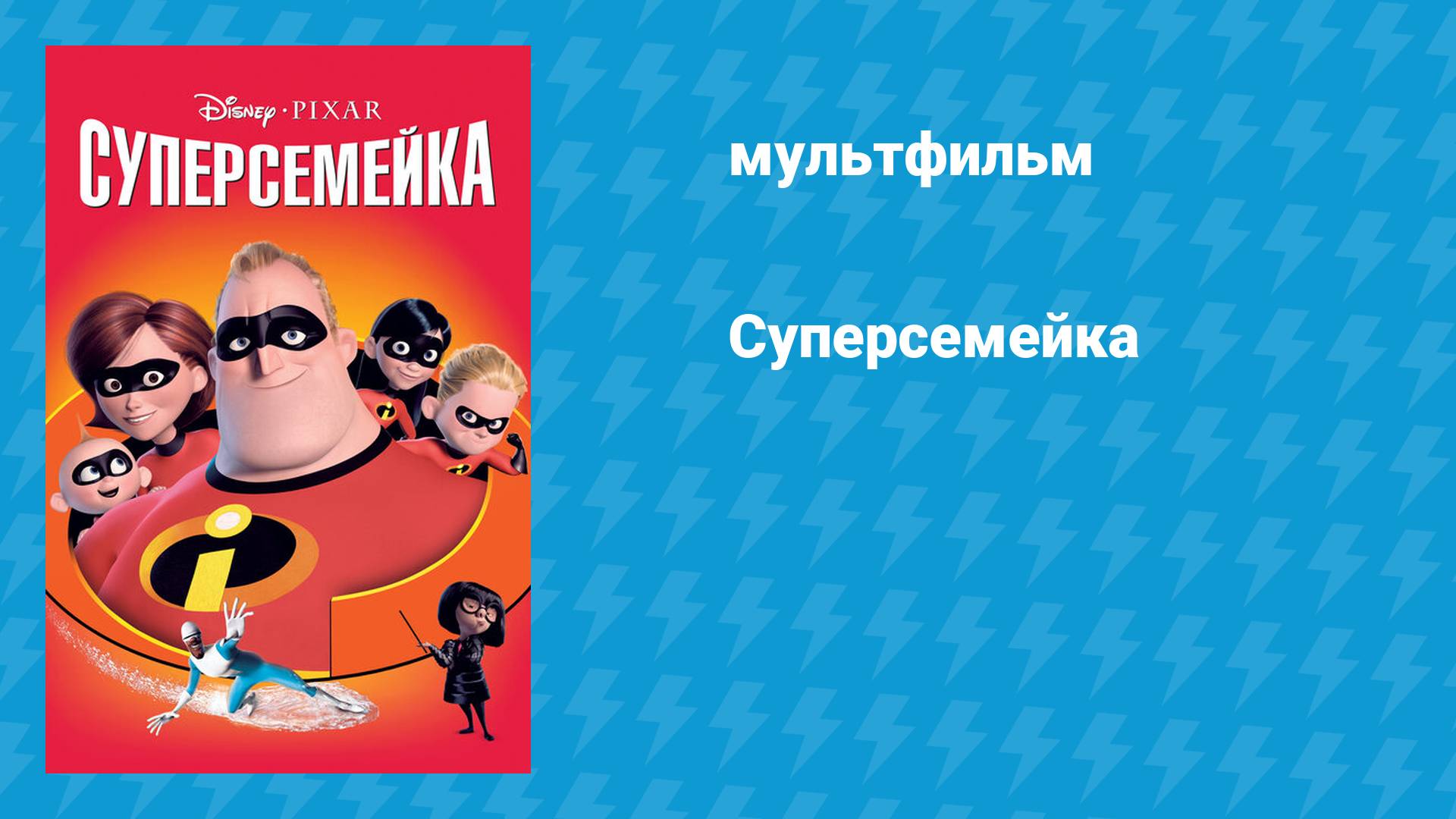 Суперсемейка (мультфильм, 2004)