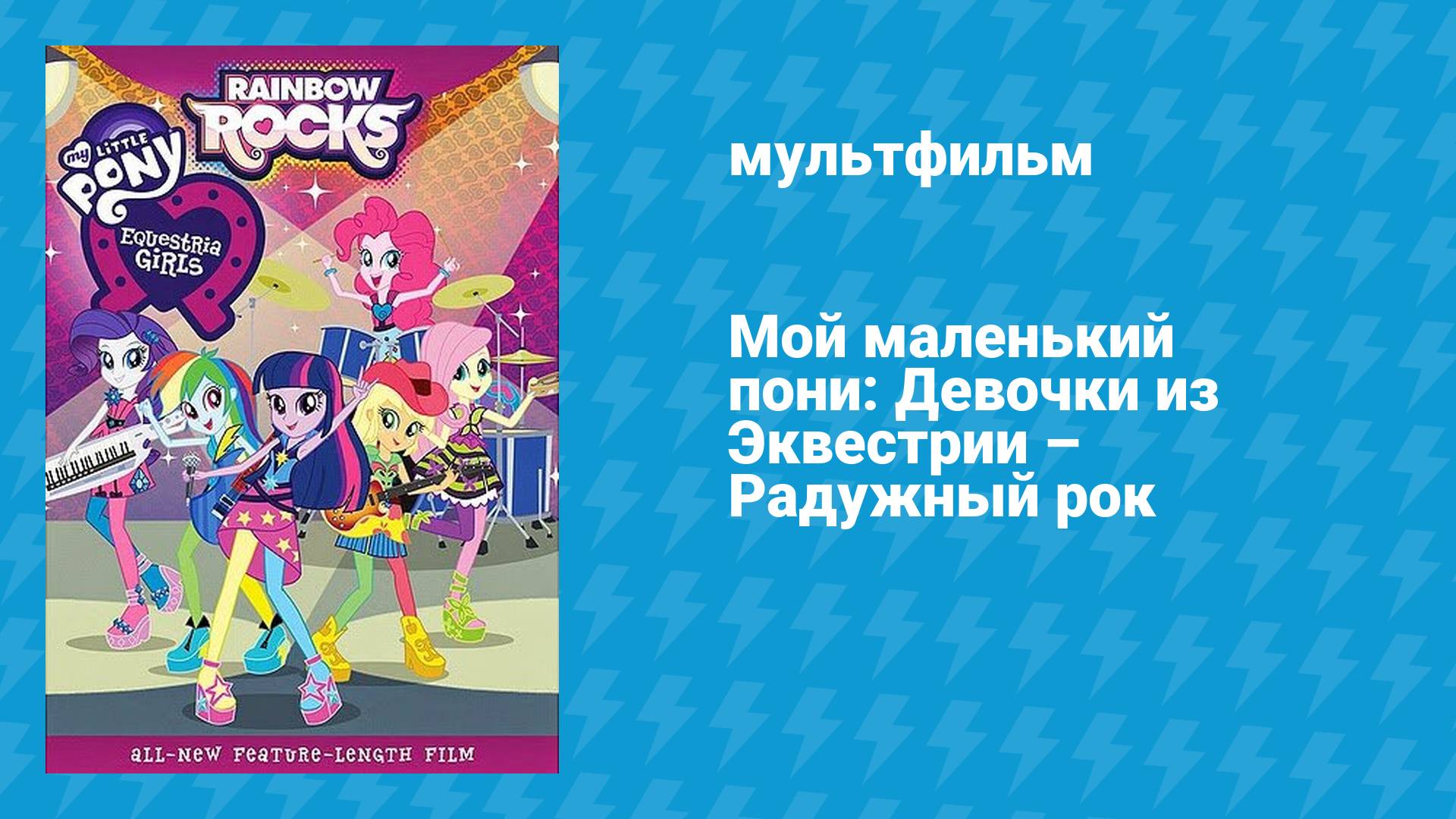 Мой маленький пони: Девочки из Эквестрии — Радужный рок (мультфильм, 2014)