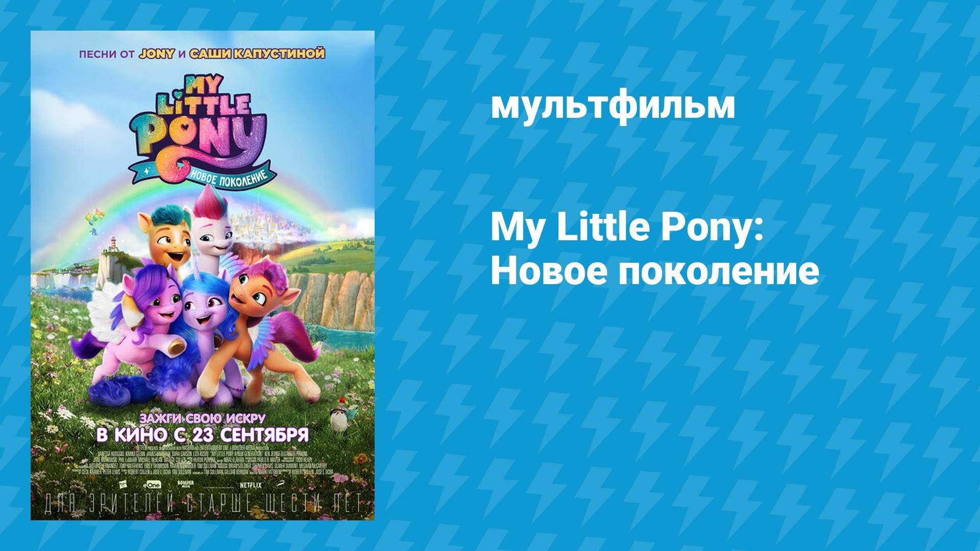 Мой маленький пони: Новое поколение (мультфильм, 2021)