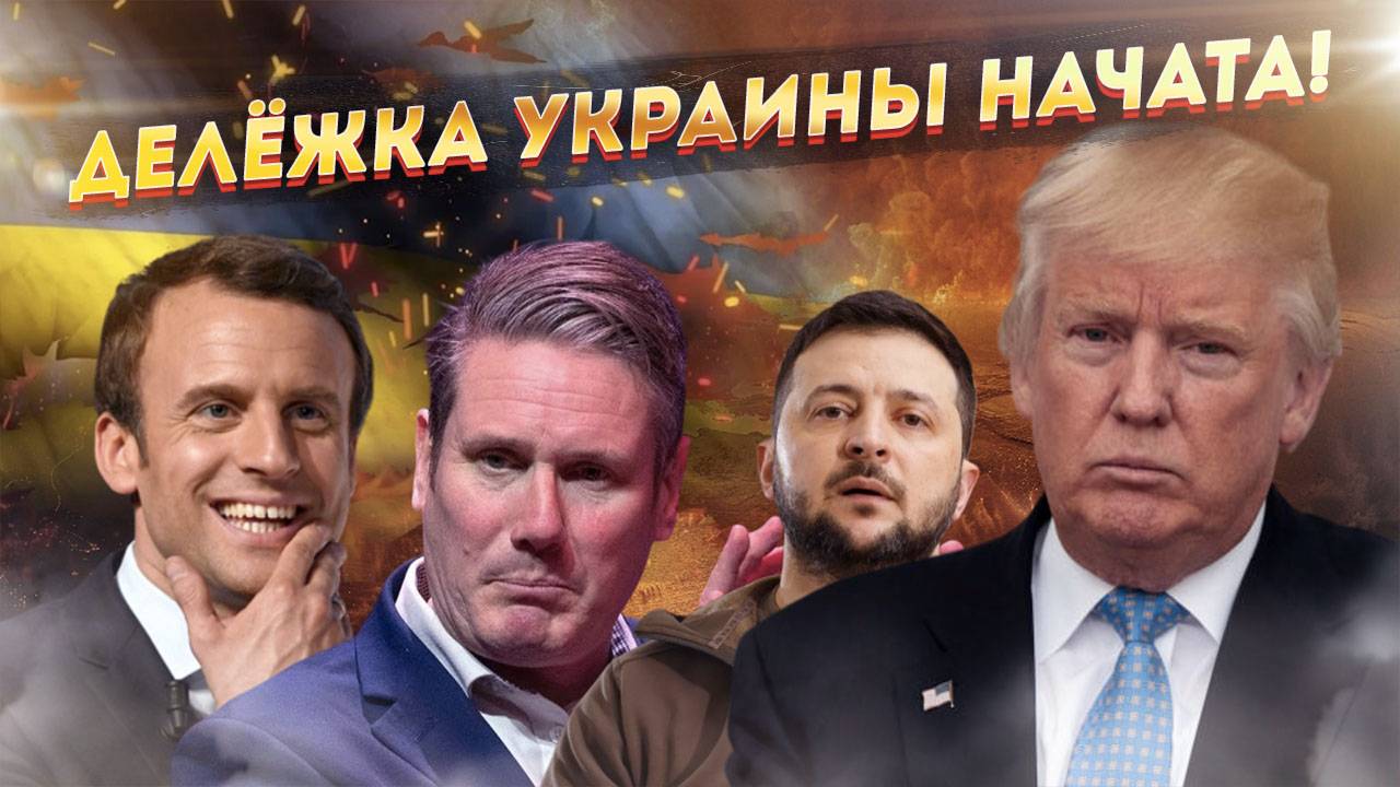 Столкновение титанов: Эпическая битва Трампа, Стармера и Макрона! Украину разденут до исподнего!