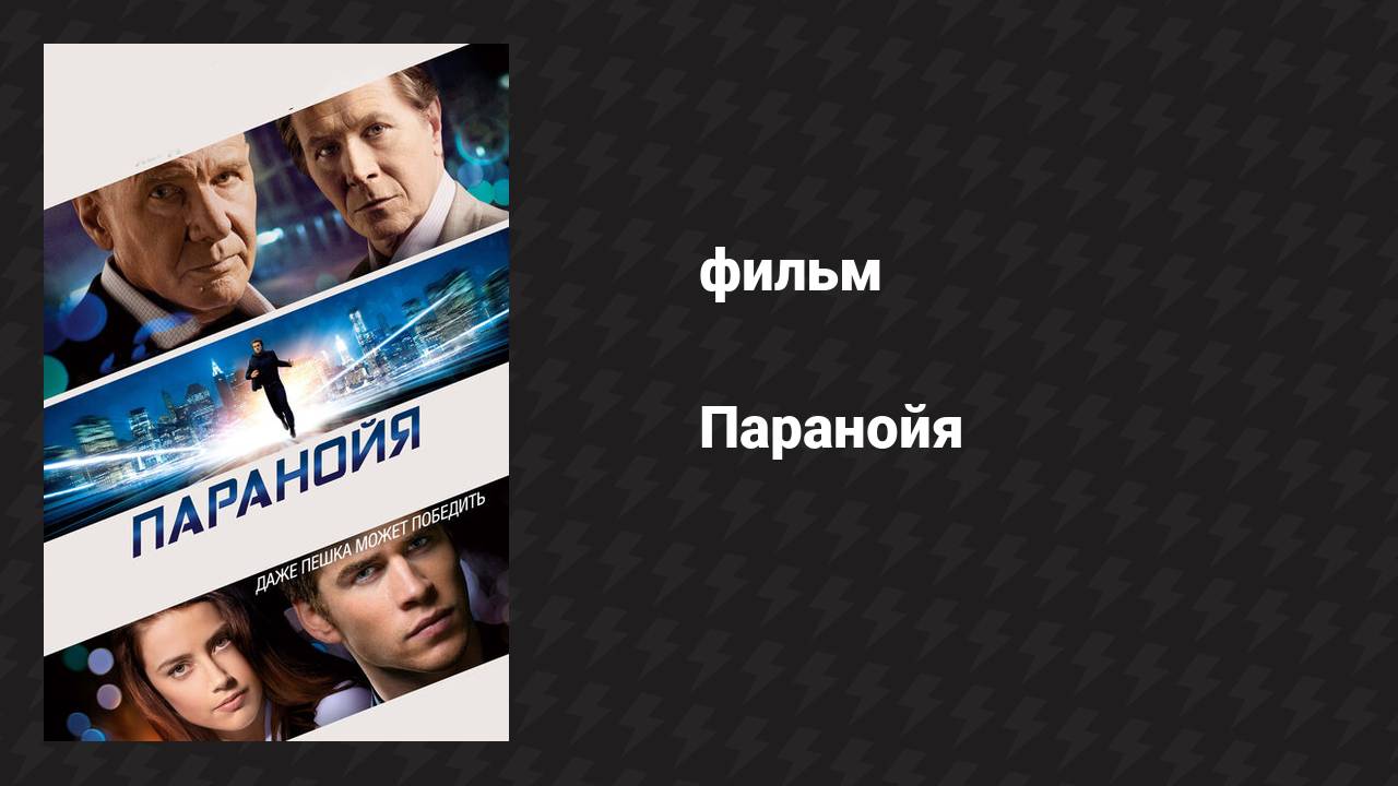 Паранойя (фильм, 2013)