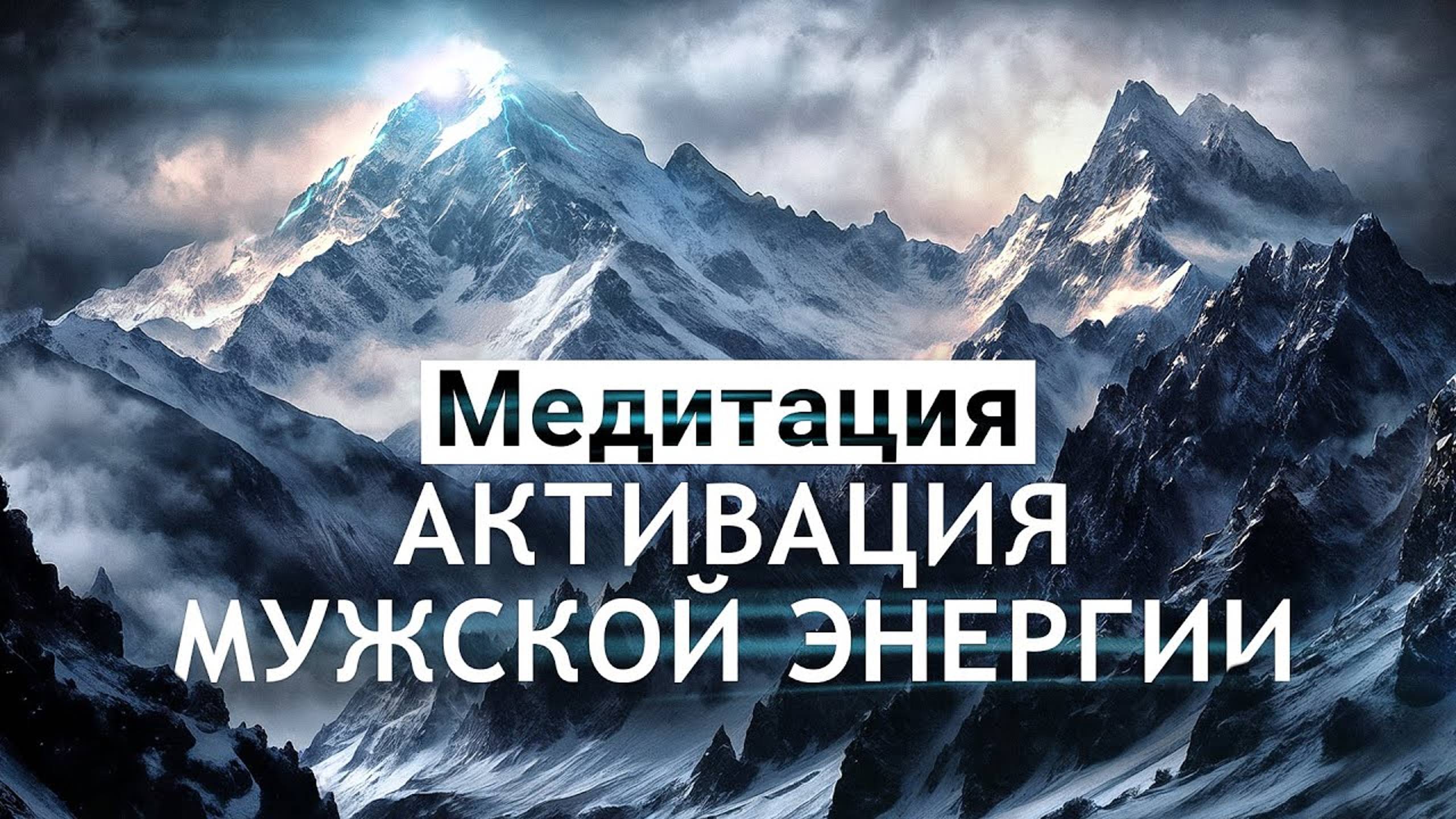 Медитация для мужчин🌀Активация мужской энергии, уверенность, настойчивость, достижение целей!⛰