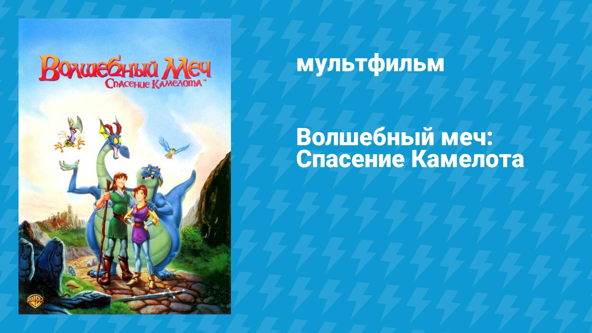 Волшебный меч: Спасение Камелота (мультфильм, 1998)