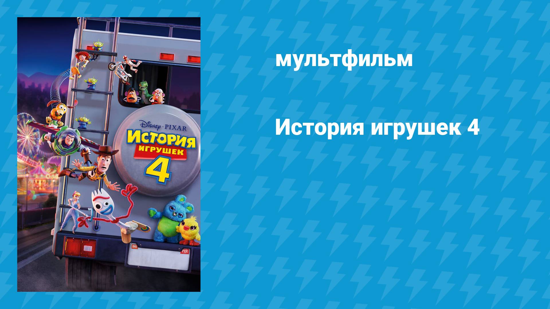 История игрушек 4 (мультфильм, 2019)