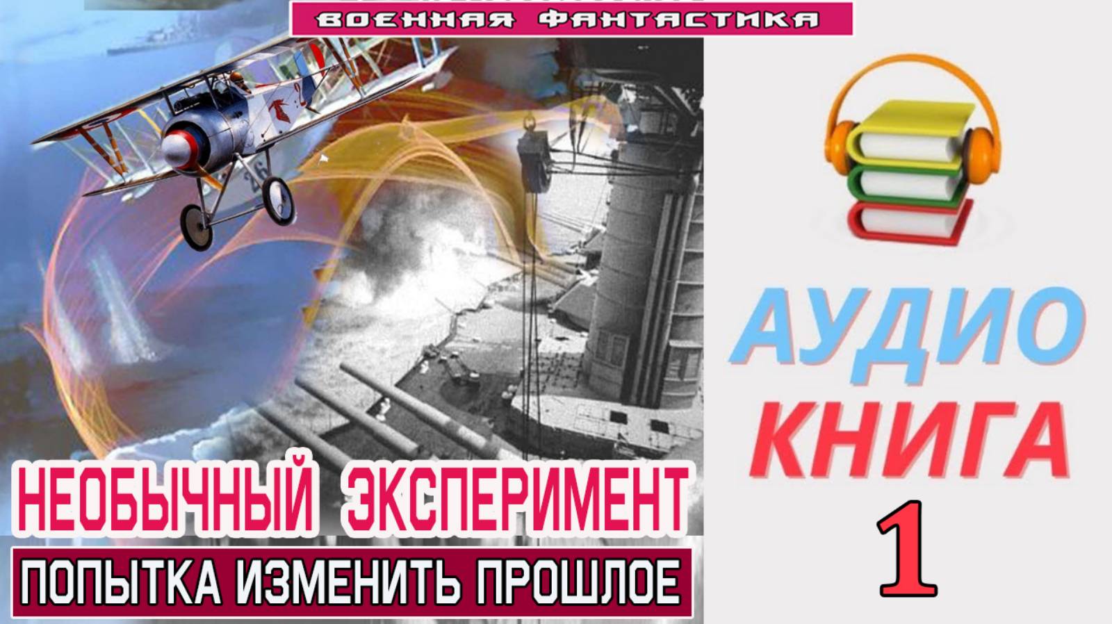 #Аудиокнига. «НЕОБЫЧНЫЙ ЭКСПЕРИМЕНТ - 1! Попытка изменить прошлое». КНИГА 1.  #Попаданцы#БоеваяФанта