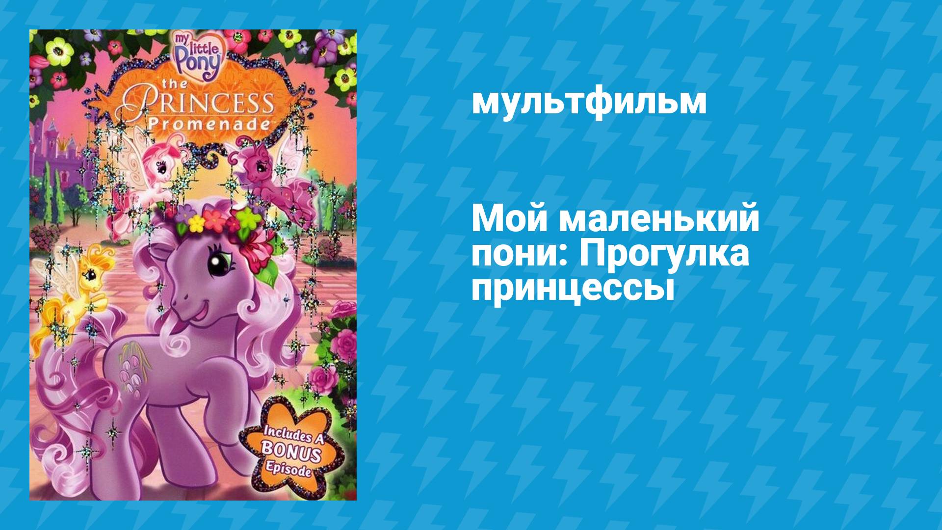 Мой маленький пони: Прогулка принцессы (мультфильм, 2006)