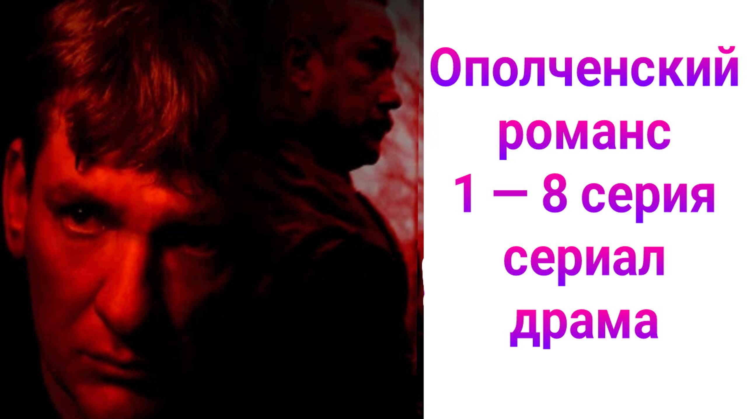 Ополченский романс 1 — 8 серия , сериал военная драма НТВ 2025