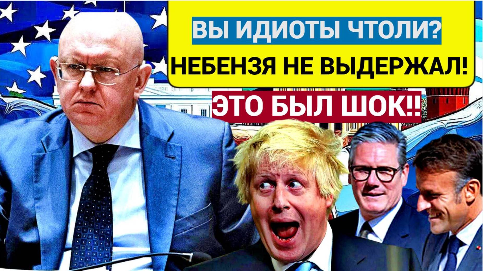ШОК! НЕБЕНЗЯ В ООН ОДНИМ СЛОВОМ ПОСТАВИЛ НА МЕСТО БРИТАНИЮ И ФРАНЦИЮ!