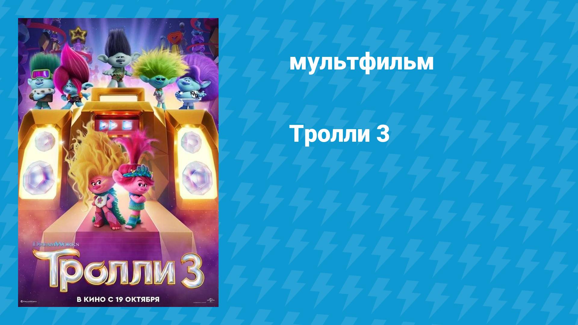 Тролли 3 (мультфильм, 2023)
