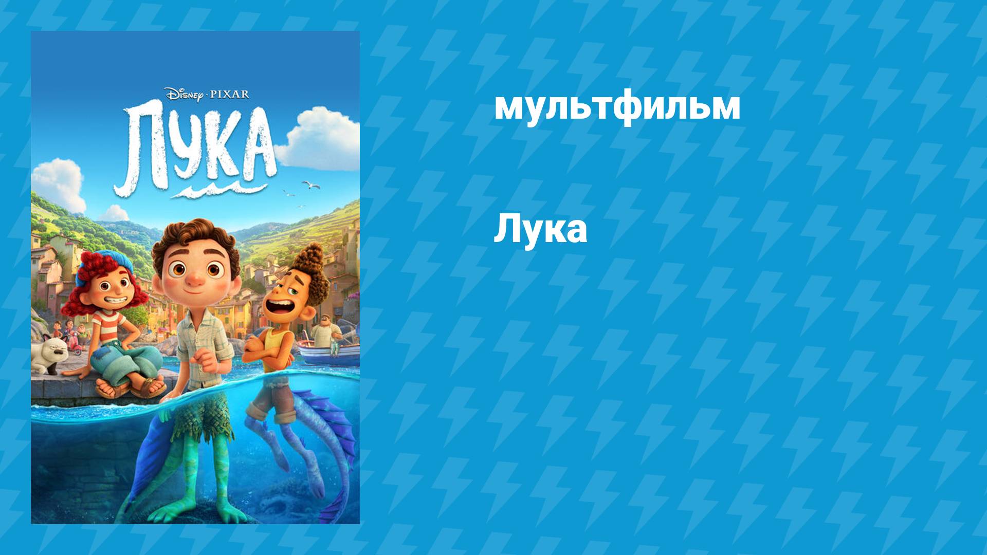 Лука (мультфильм, 2021)
