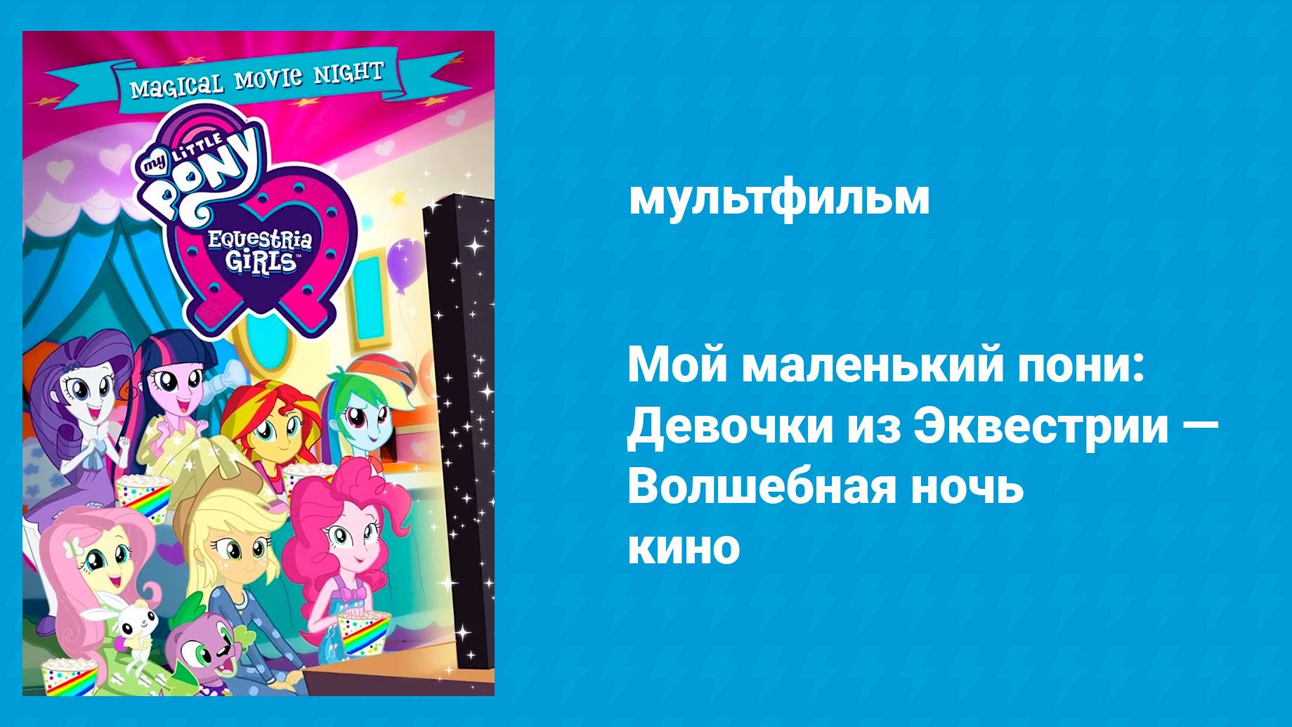 Мой маленький пони: Девочки из Эквестрии — Волшебная ночь кино (мультфильм, 2017)