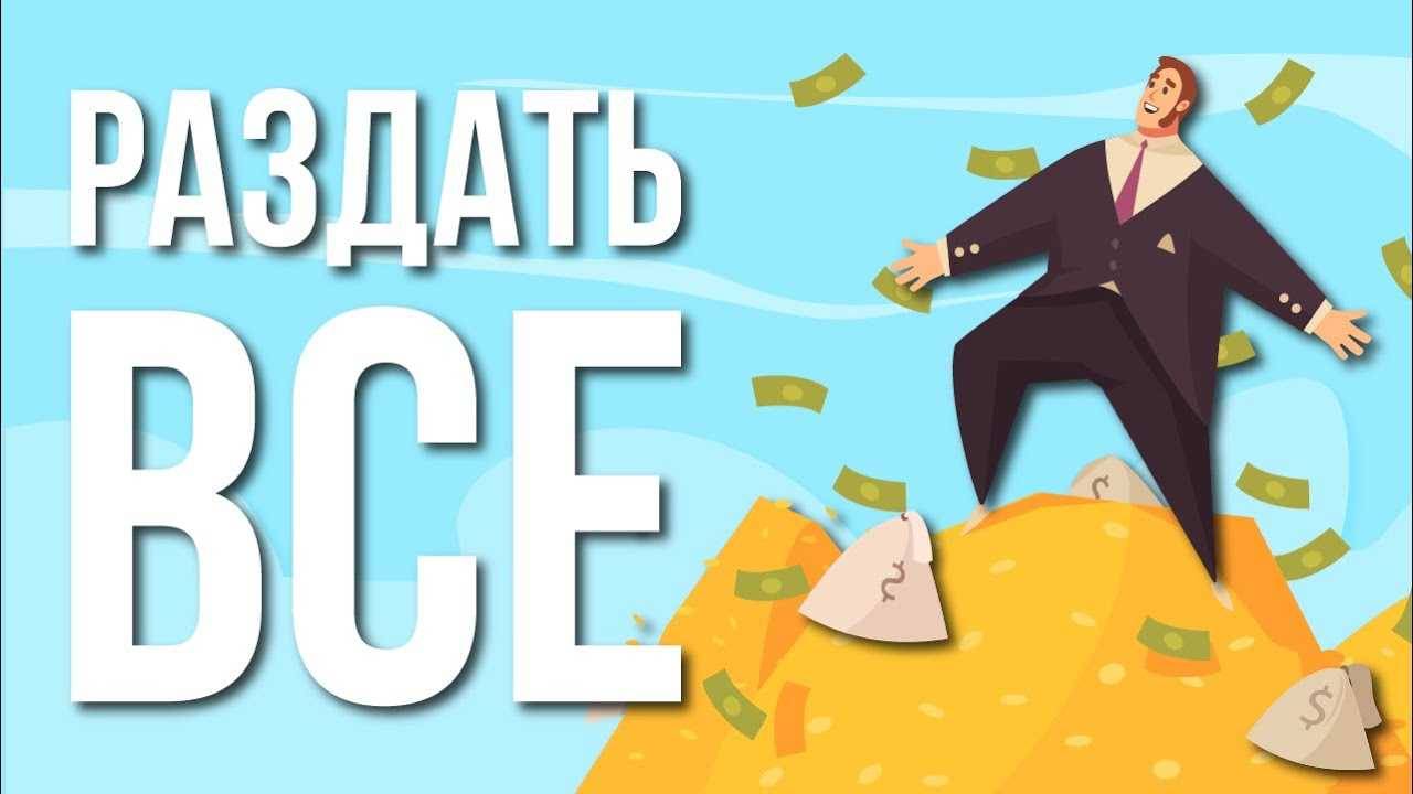 ЧТО, ЕСЛИ раздать ВСЕ деньги？