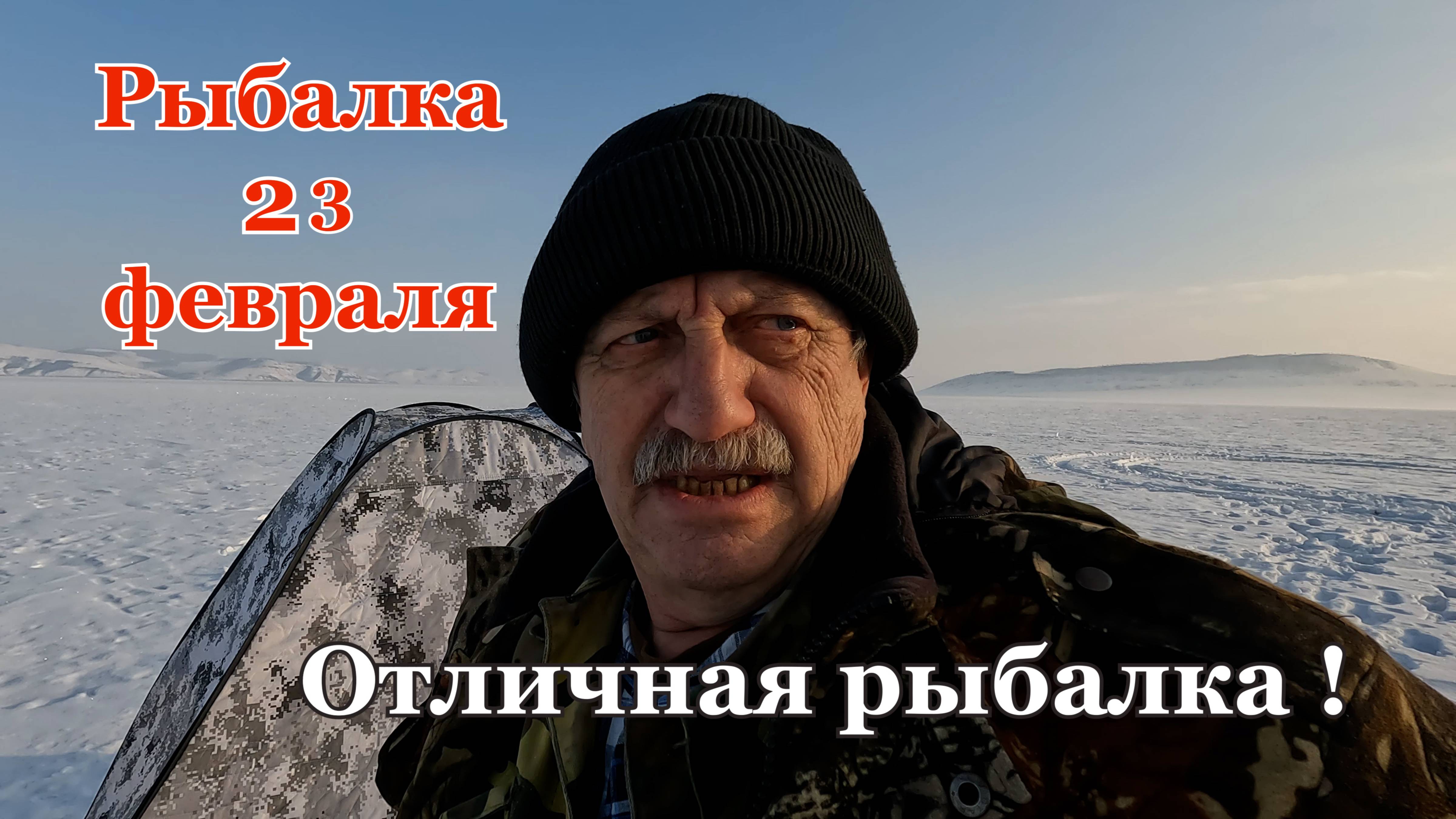 Отличная рыбалка .Рыбалка 23 февраля 2025 года