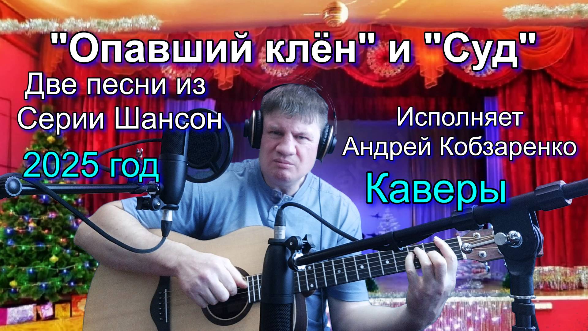 "Опавший клён" и "Суд"
(Две песни)