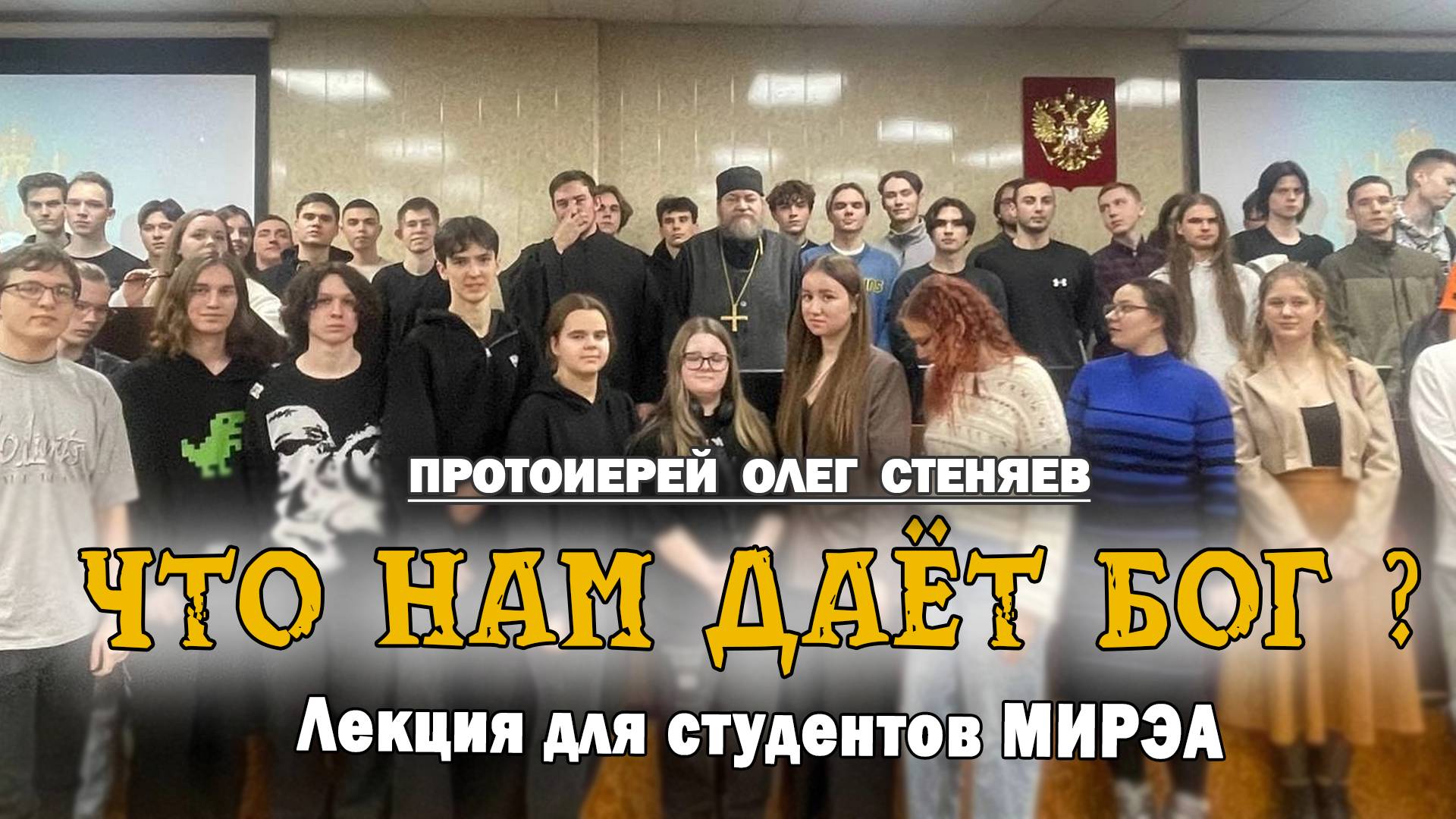 ЧТО НАМ ДАЁТ БОГ ? Лекция для студентов МИРЭА. Протоиерей Олег Стеняев