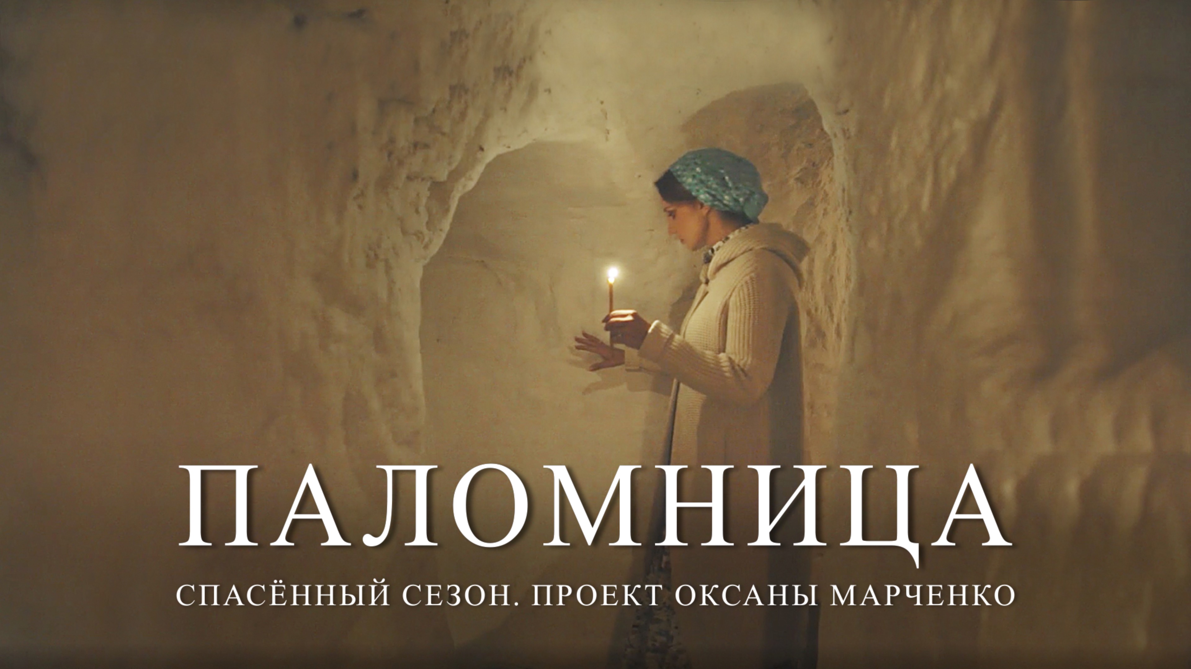 Паломница | Спасенный сезон | Тизер 1