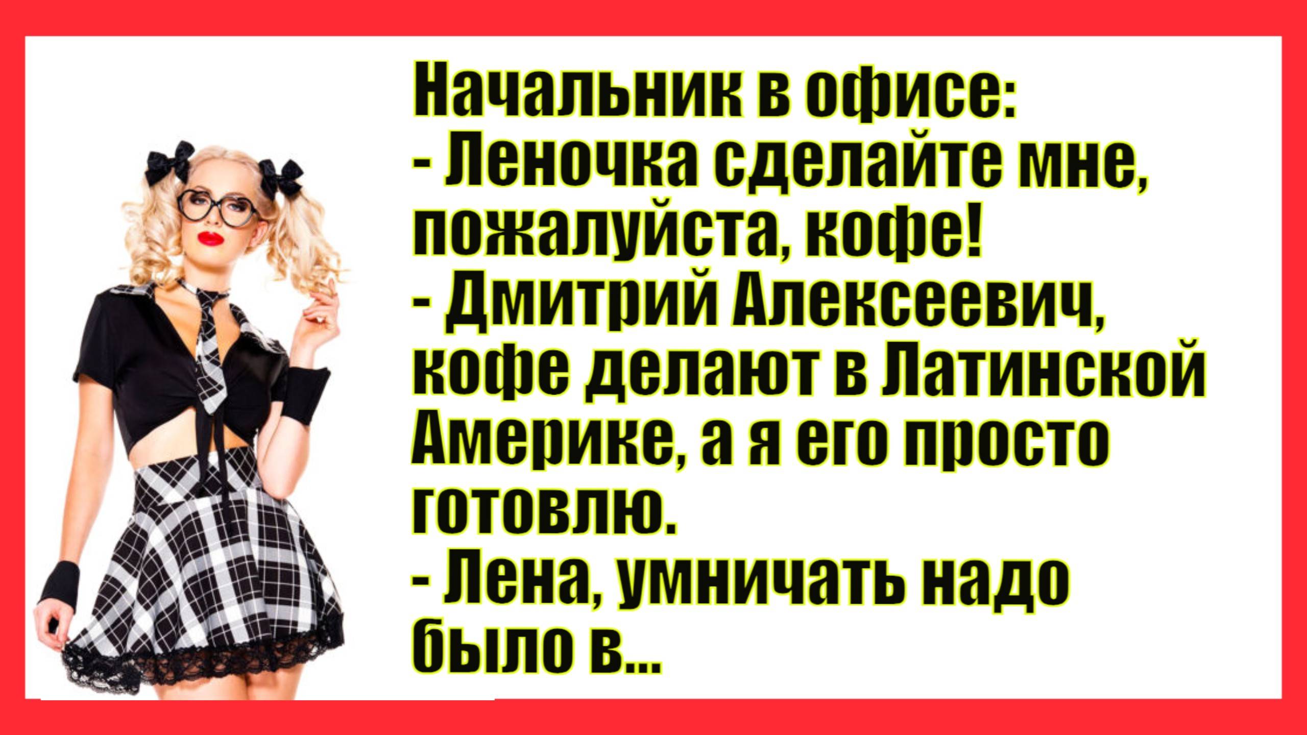 Леночка сделайте мне, пожалуйста кофе! Новые Анекдоты! Смешные Анекдоты! Прикольные анекдоты! Юмор!